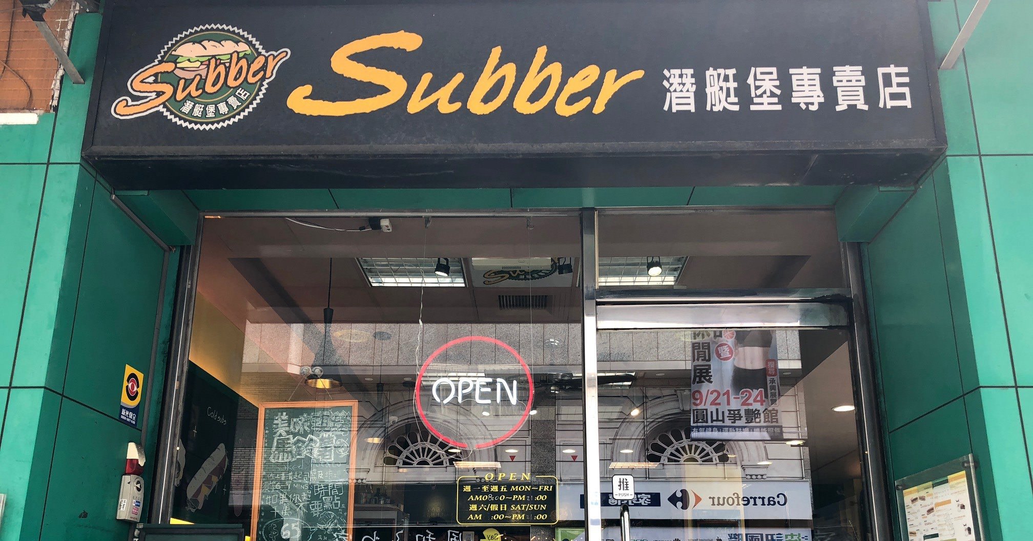 捷運芝山美食推薦｜Subber潛艇堡專賣店 不要以為是盜版Subway(含Subber菜單)