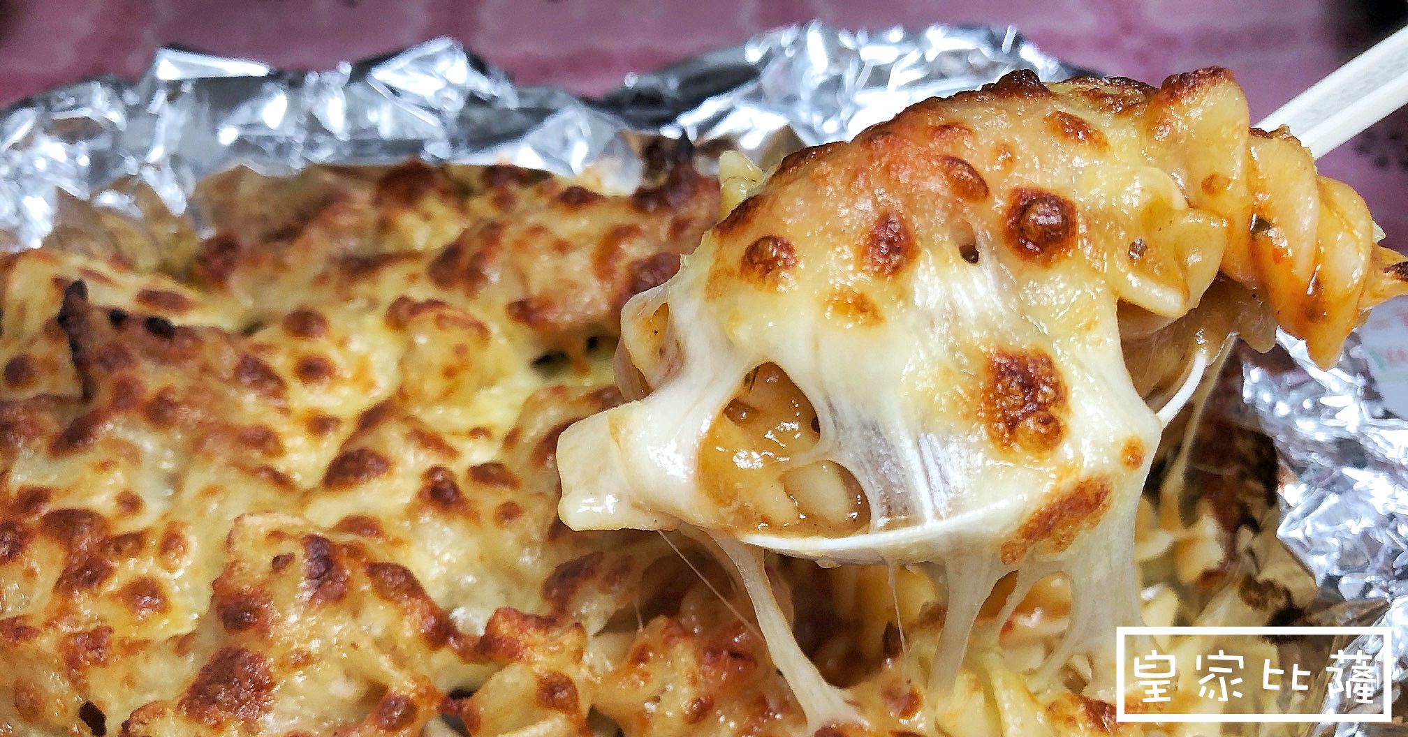 天母美食推薦｜皇家比薩 百元PIZZA好吃!焗烤義大利麵更是必點 (含菜單)