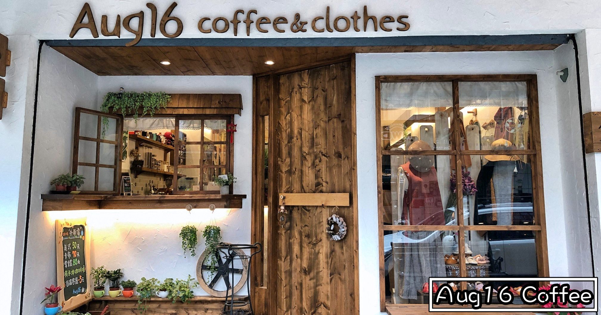 天母咖啡推薦|八月十六咖啡 Aug16 Coffee & Clothes (菜單menu價錢)