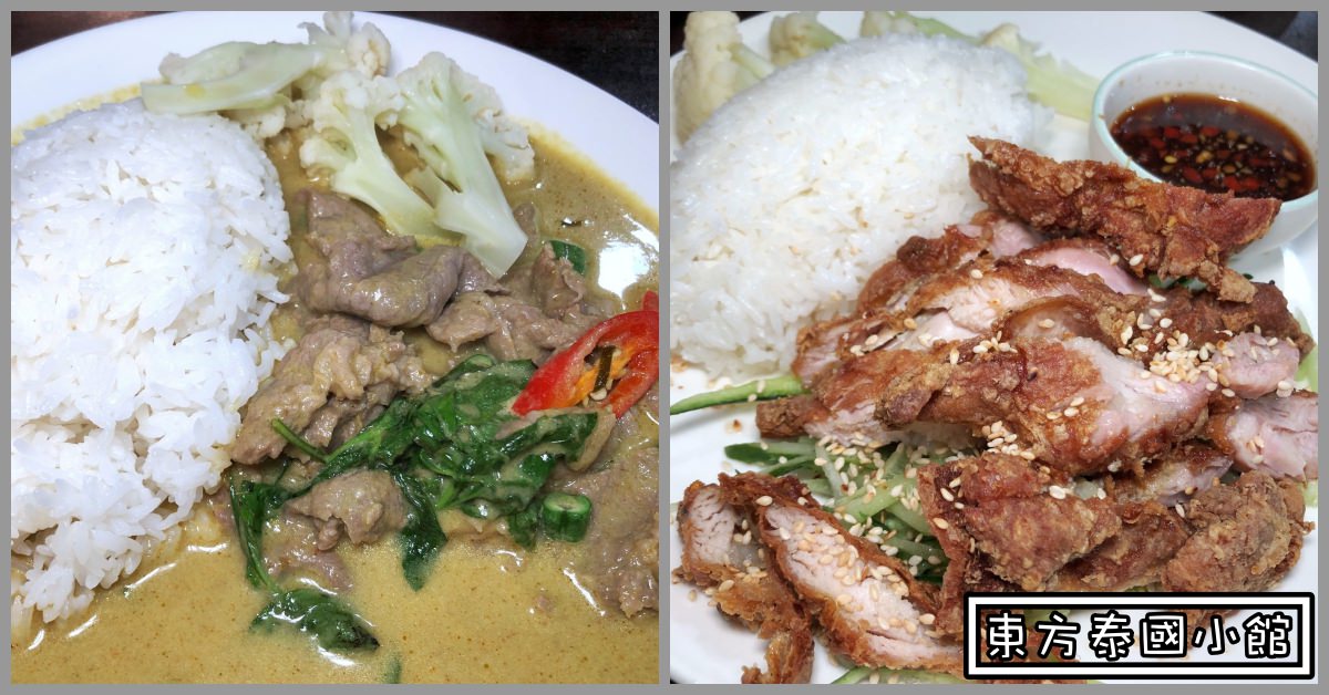 天母美食推薦|東方泰國小館天母店 平價好吃的泰國料理 (菜單menu價錢)