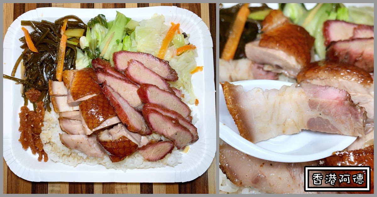 天母美食推薦|香港阿德燒臘 脆皮燒肉跟烤鴨都很厲害 (菜單價錢)