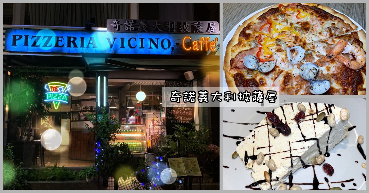 天母美食推薦|奇諾義大利披薩屋 iL Vicino 天母居民隱藏美食 (價錢菜單)