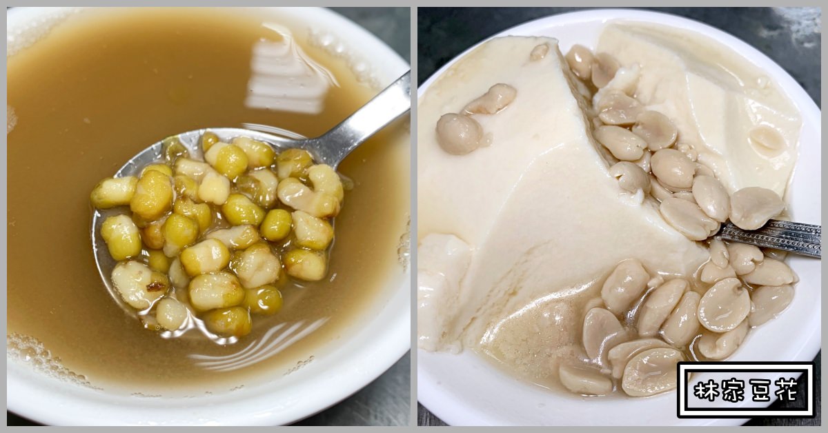 光華夜市美食推薦|老牌林家豆花 極為傳統的綠豆湯及豆花 (菜單 價錢)