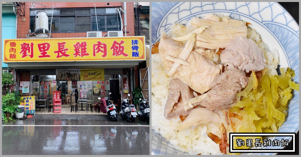 嘉義雞肉飯推薦|劉里長雞肉飯 評價兩極的嘉義雞肉飯推薦 (菜單價錢)