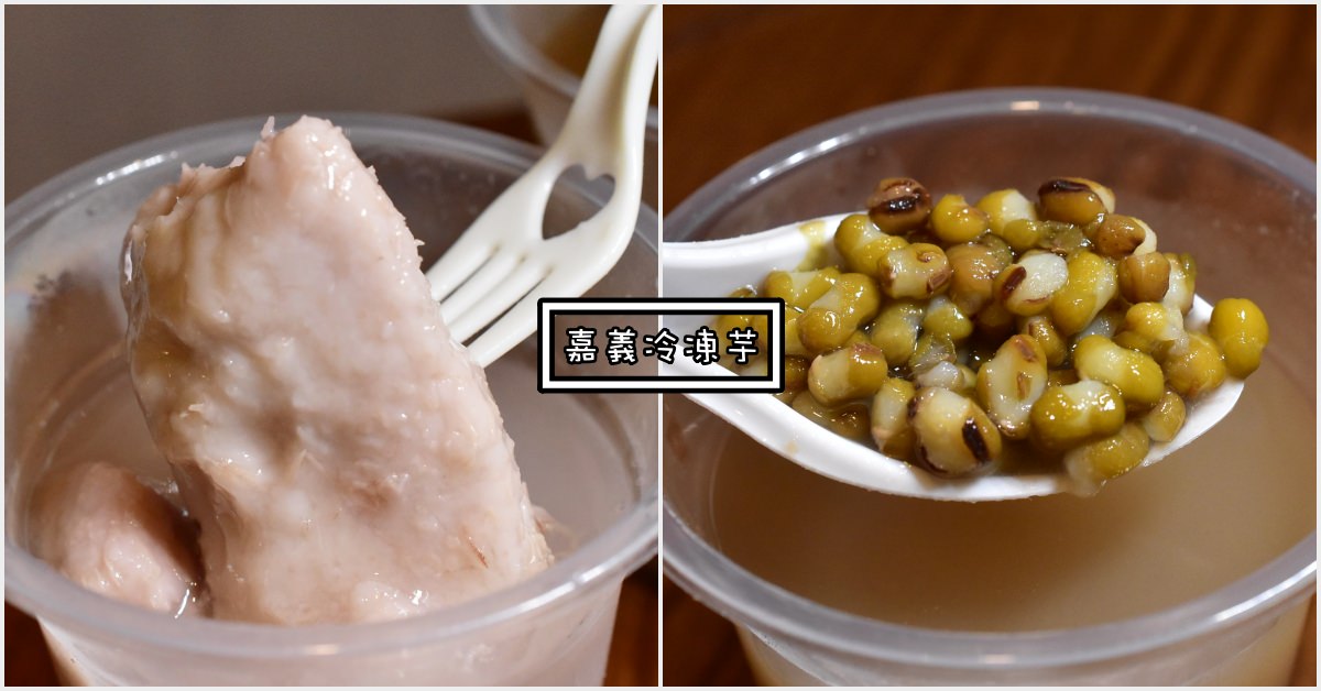 嘉義冷凍芋|嘉義美食-傳說中嘉義人必吃的經典甜品 (菜單 價錢)