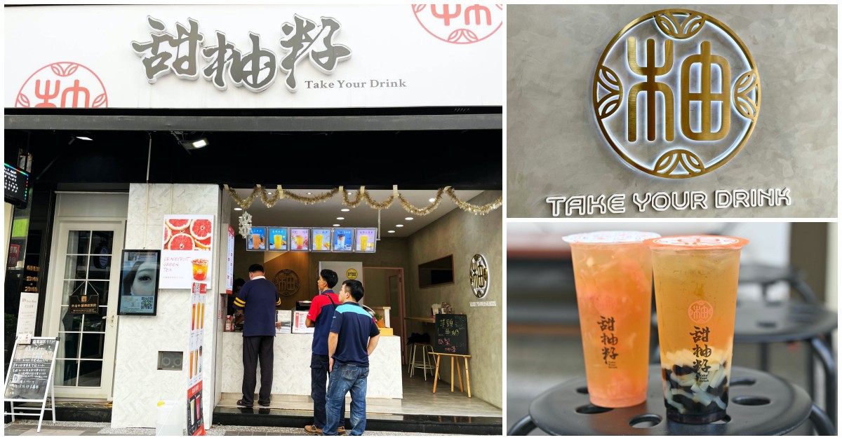 甜柚籽|台北飲料推薦 超好吃珍珠跟美味的葡萄柚綠 (菜單)