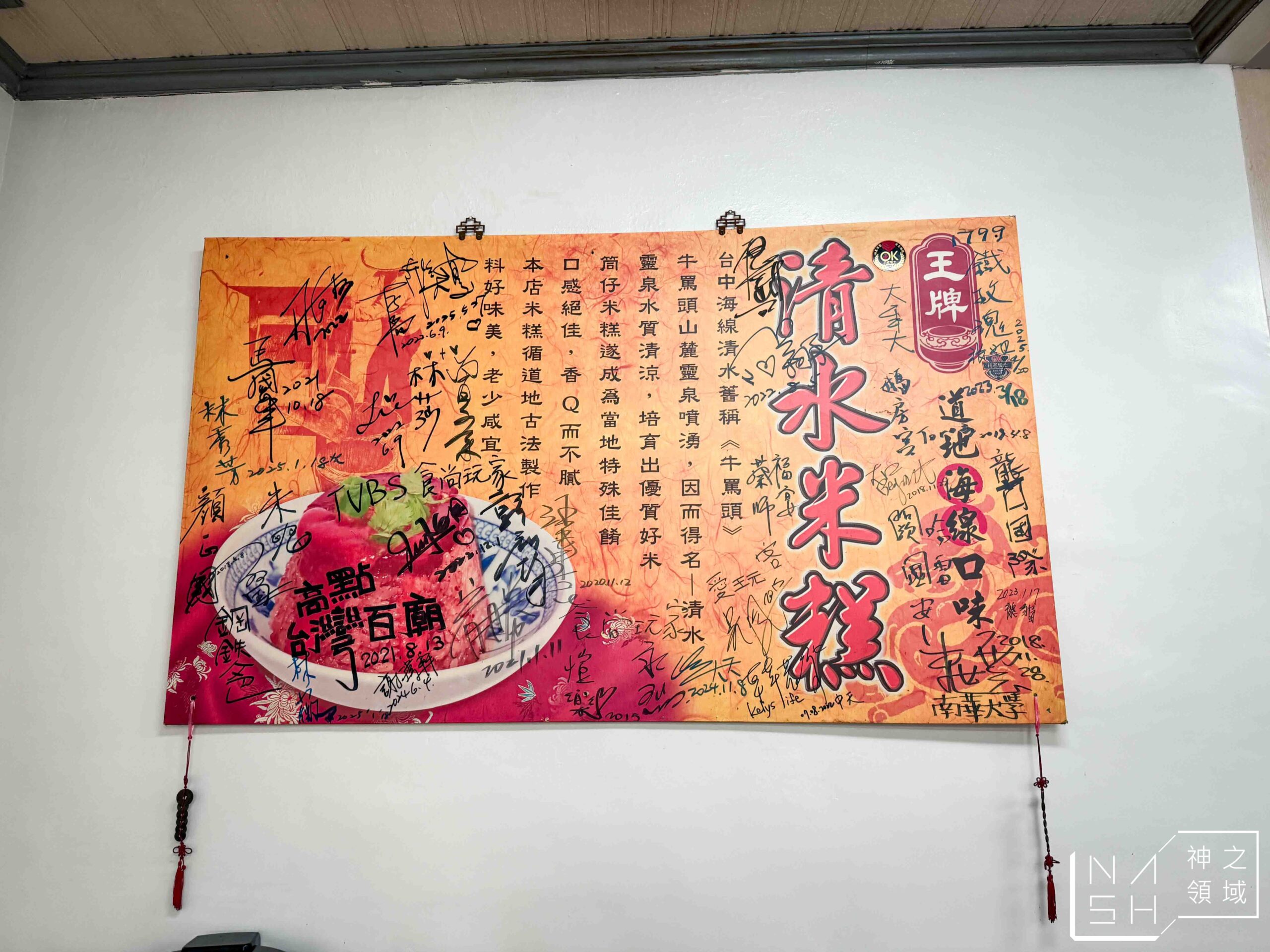 【梧棲美食推薦】天使光環米糕|清水王牌米糕原班人馬重出江湖,米糕+清湯肉羹雙主打! @Nash,神之領域