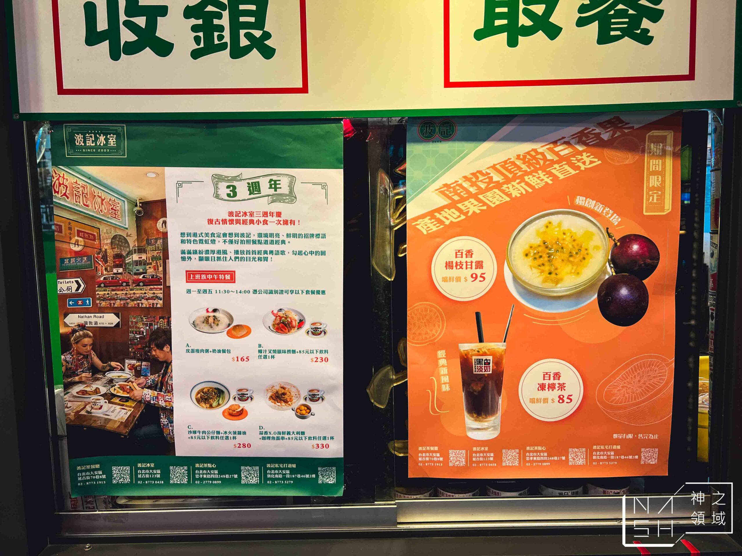 【忠孝敦化美食】波記冰室，不太好吃的港式茶餐廳(菜單) @Nash，神之領域
