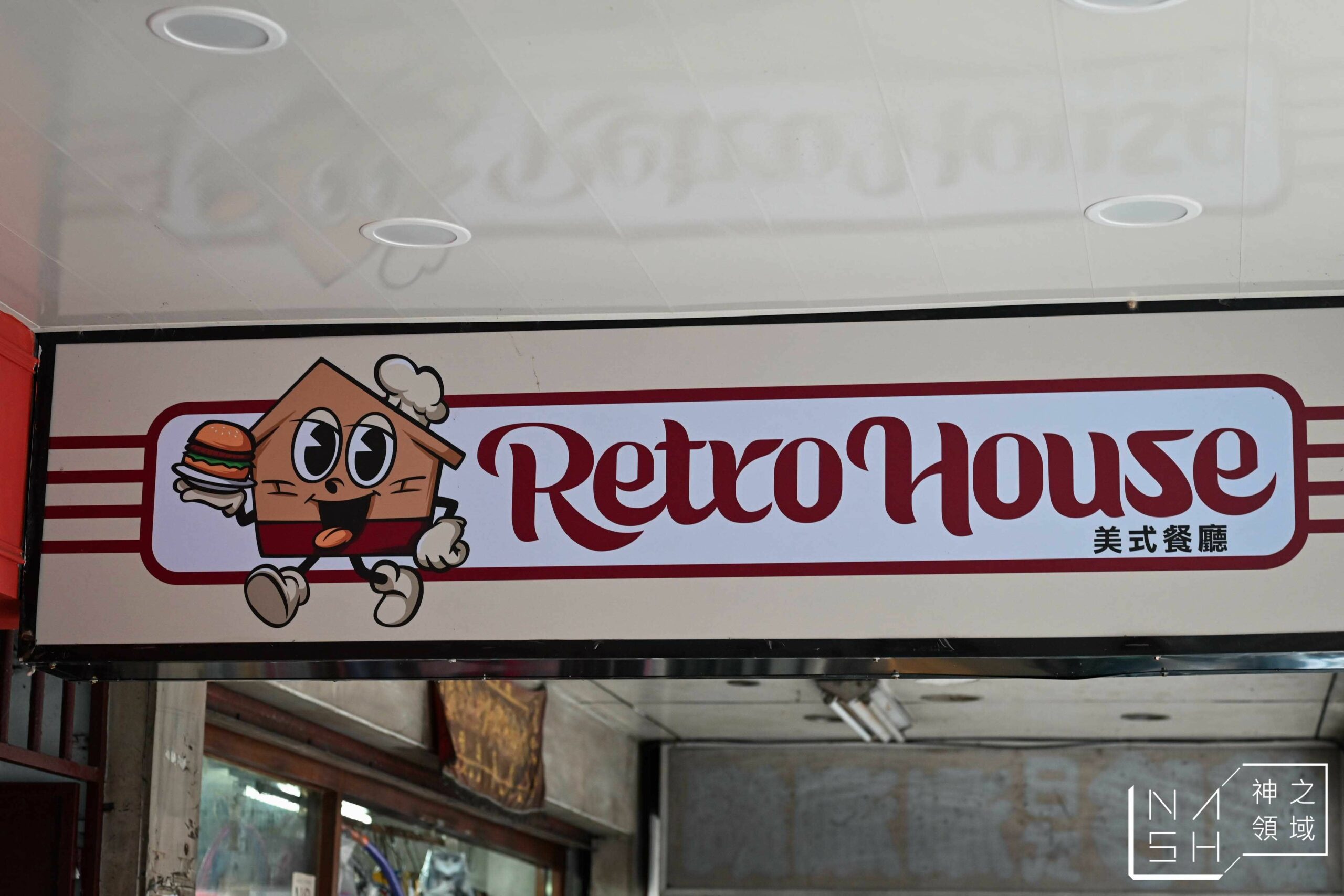 Retro House 美式餐廳