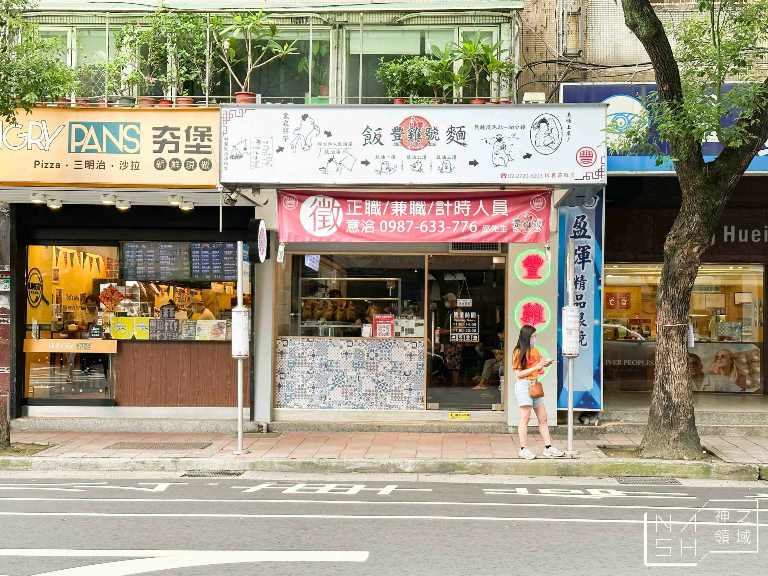 豐雞號台北信義莊敬店