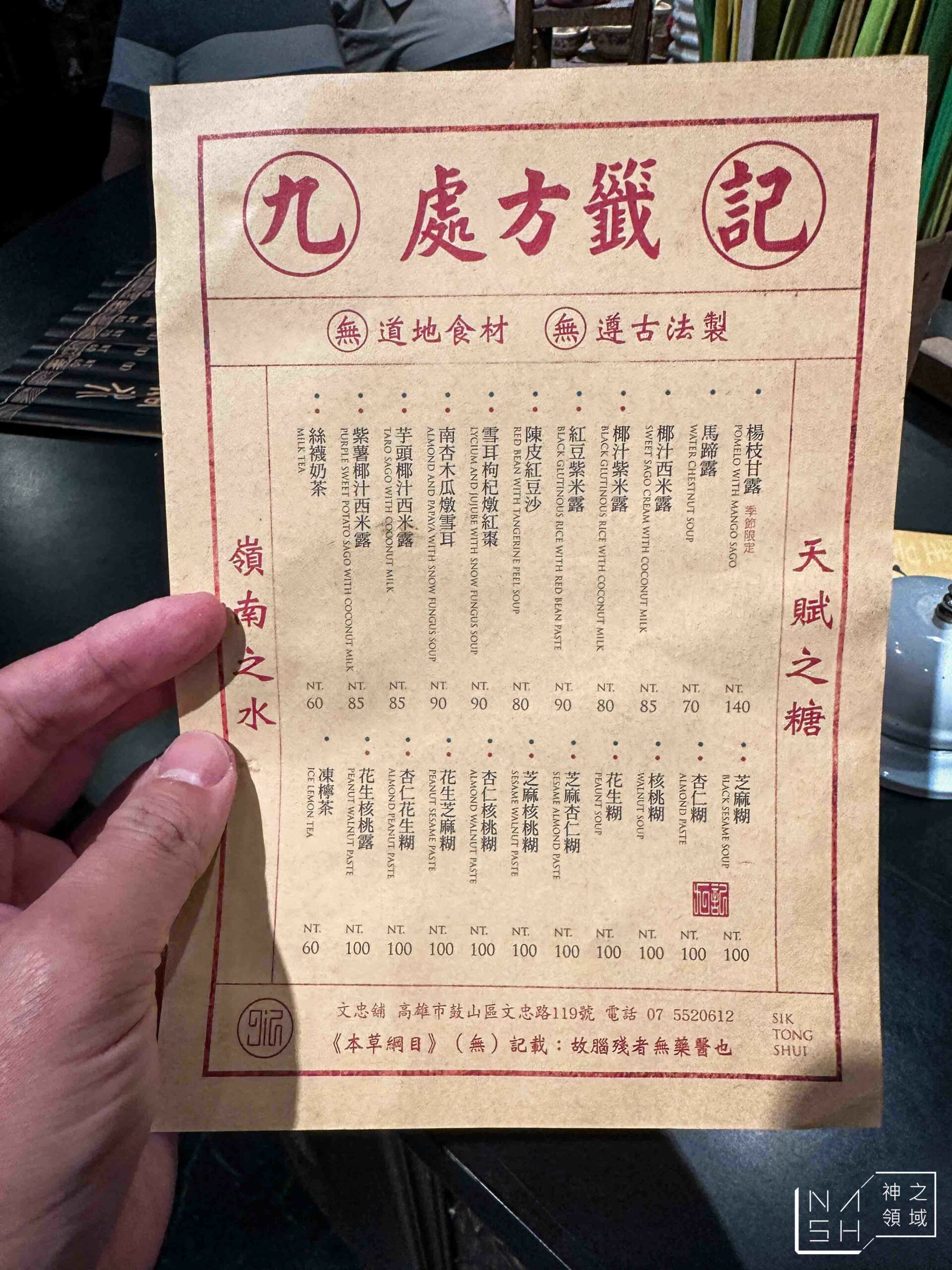 【高雄美食】九記食糖水，正宗港式甜品專賣店 (菜單) @Nash，神之領域
