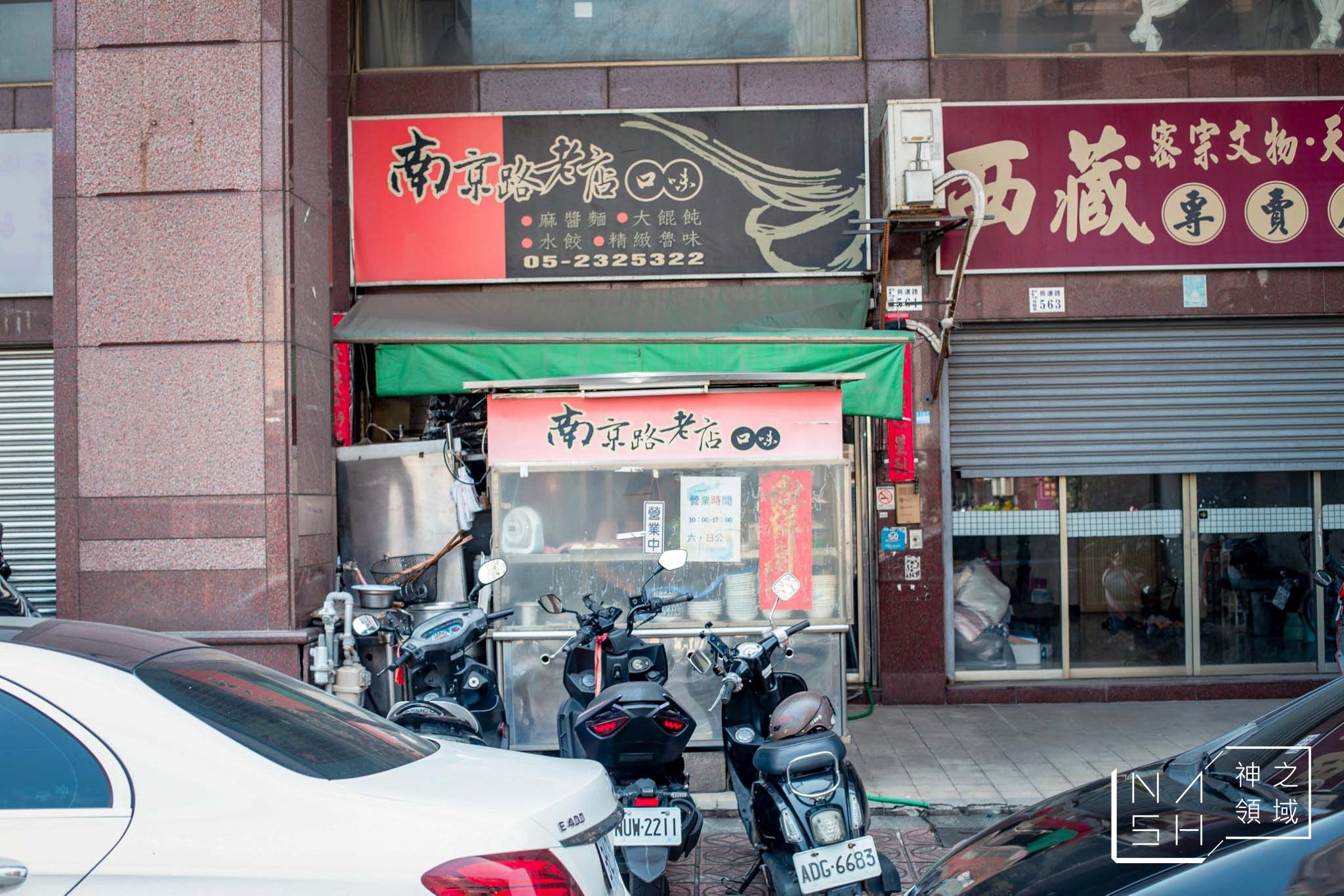 南京路口味老店麵食館(興達路)