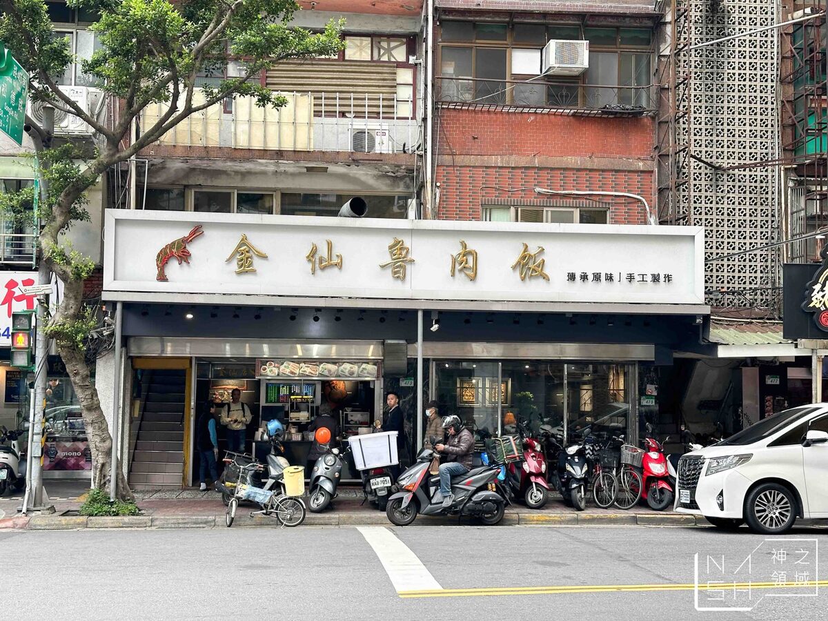 金仙魯肉飯松山店
