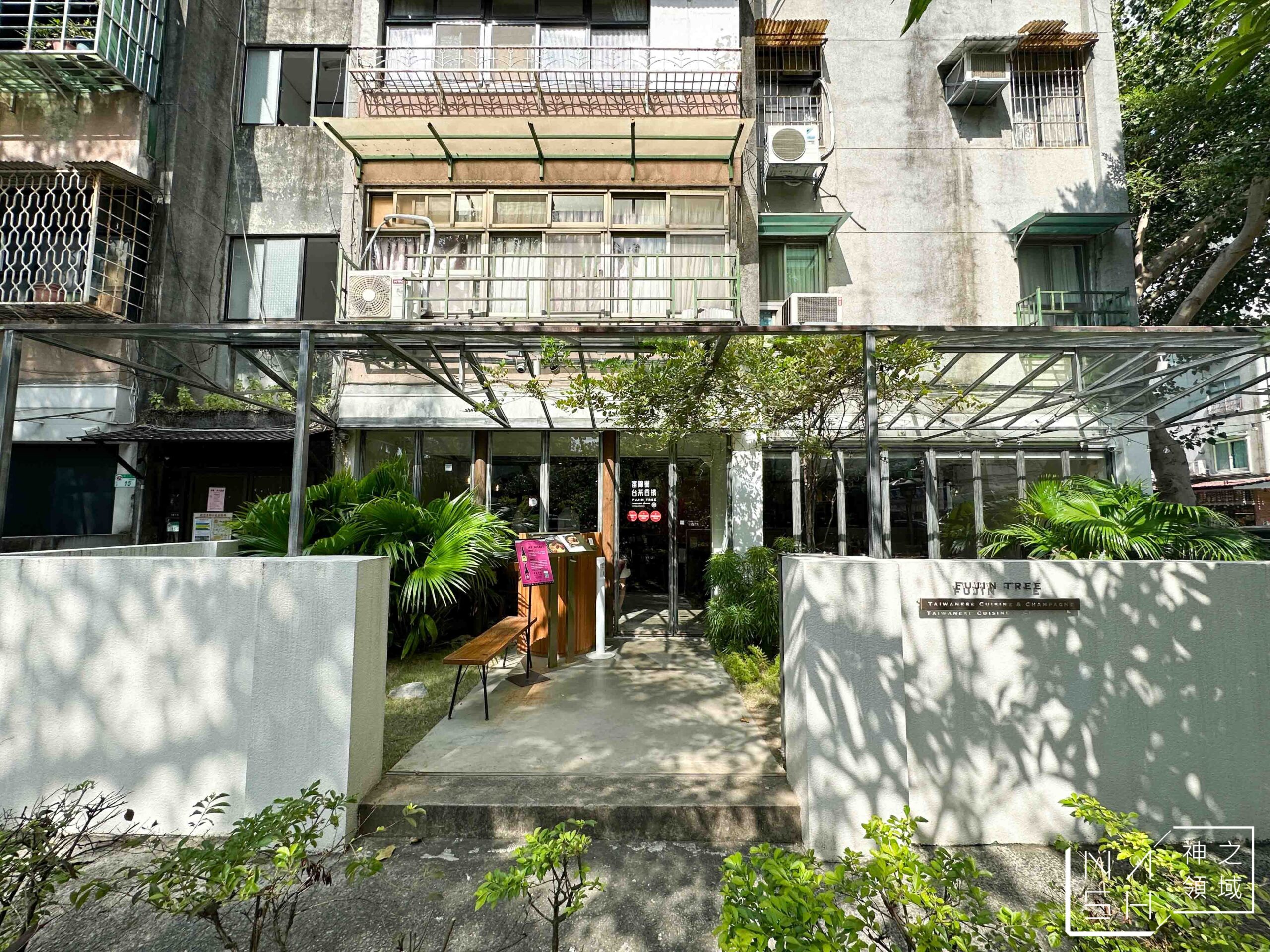 富錦樹台菜香檳 敦北店