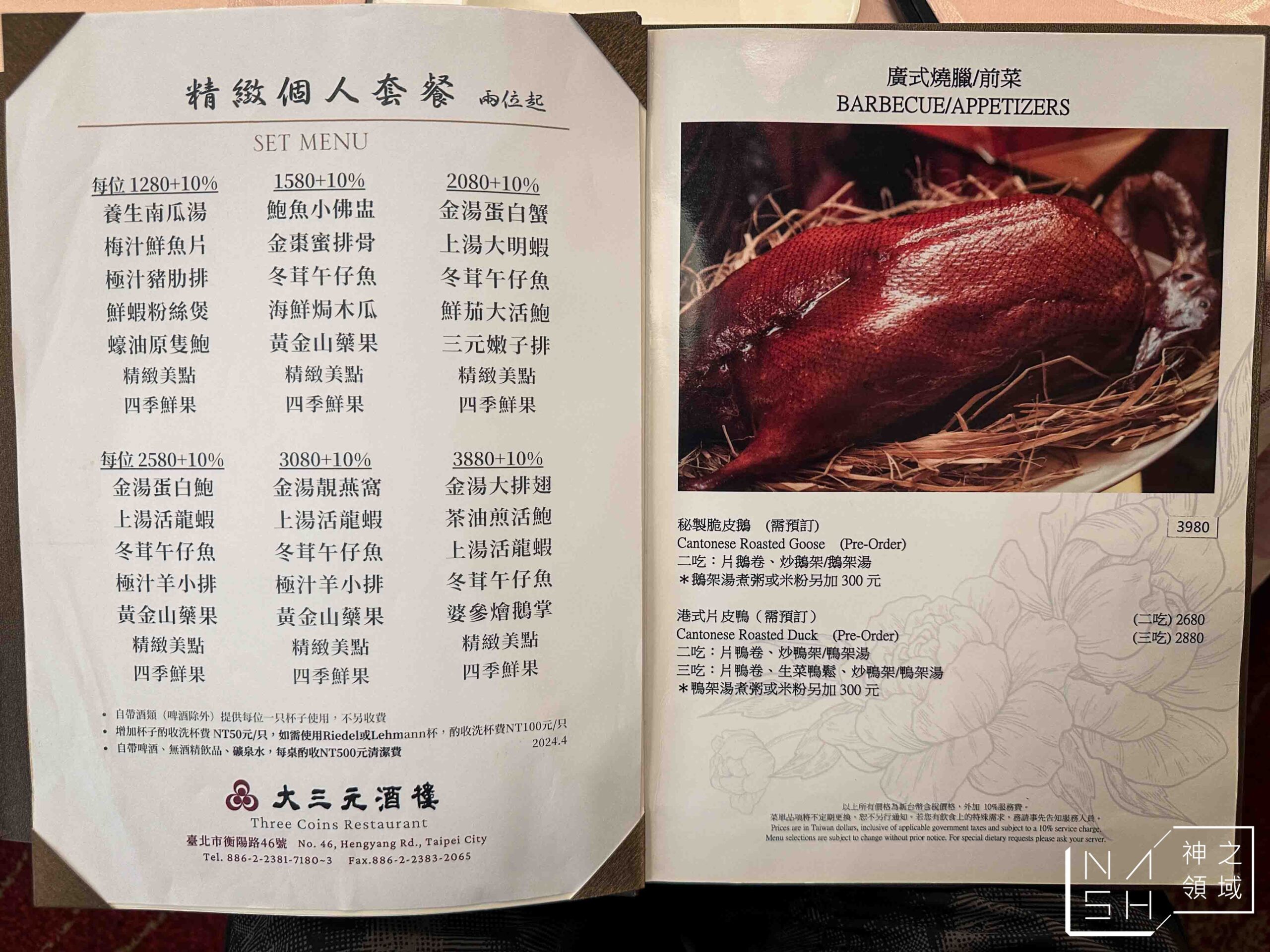 【西門美食】大三元酒樓,米其林一星推薦最悠久的港式餐廳 @Nash,神之領域