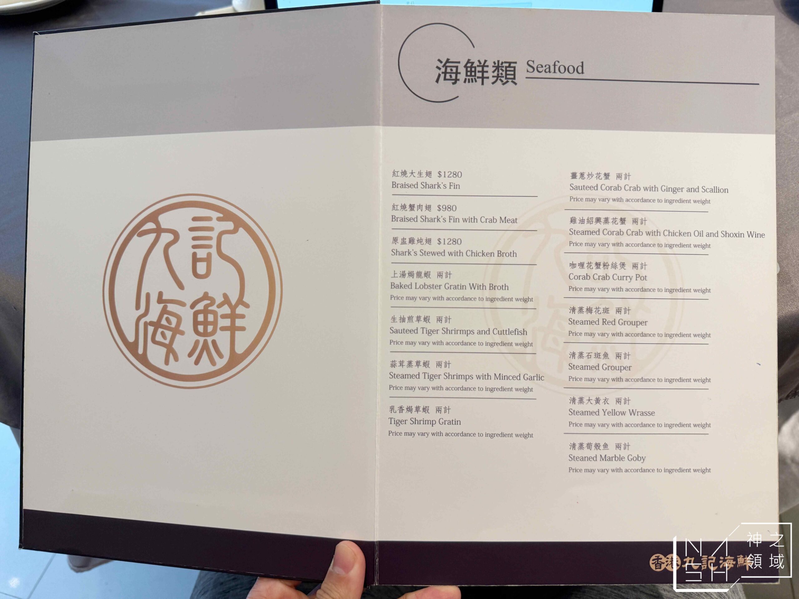 【松江南京美食推薦】香港九記海鮮，平日中午也爆滿的高人氣港式海鮮餐廳 @Nash，神之領域