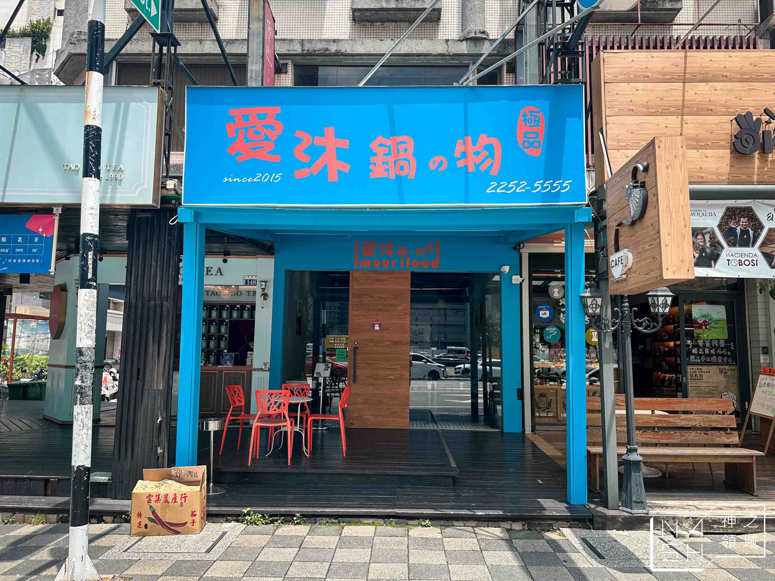 愛沐鍋物 愛沐鍋物