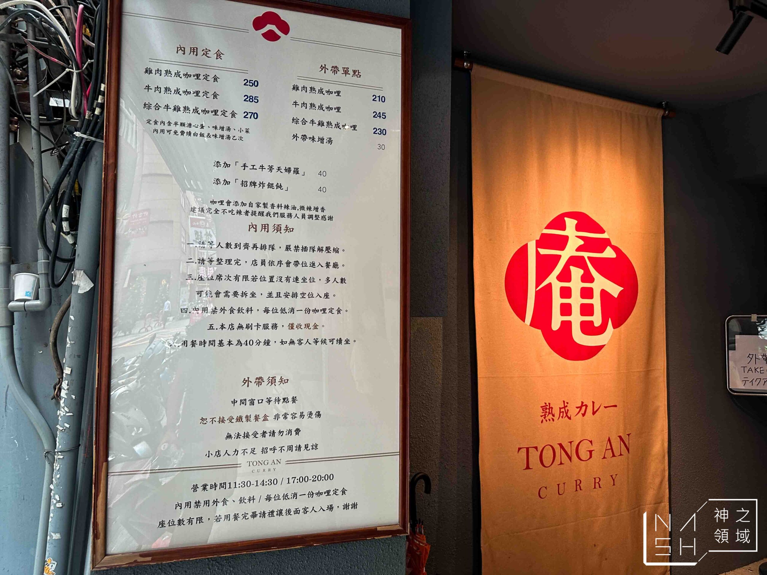 通庵熟成咖哩中山店 通庵熟成咖哩中山店