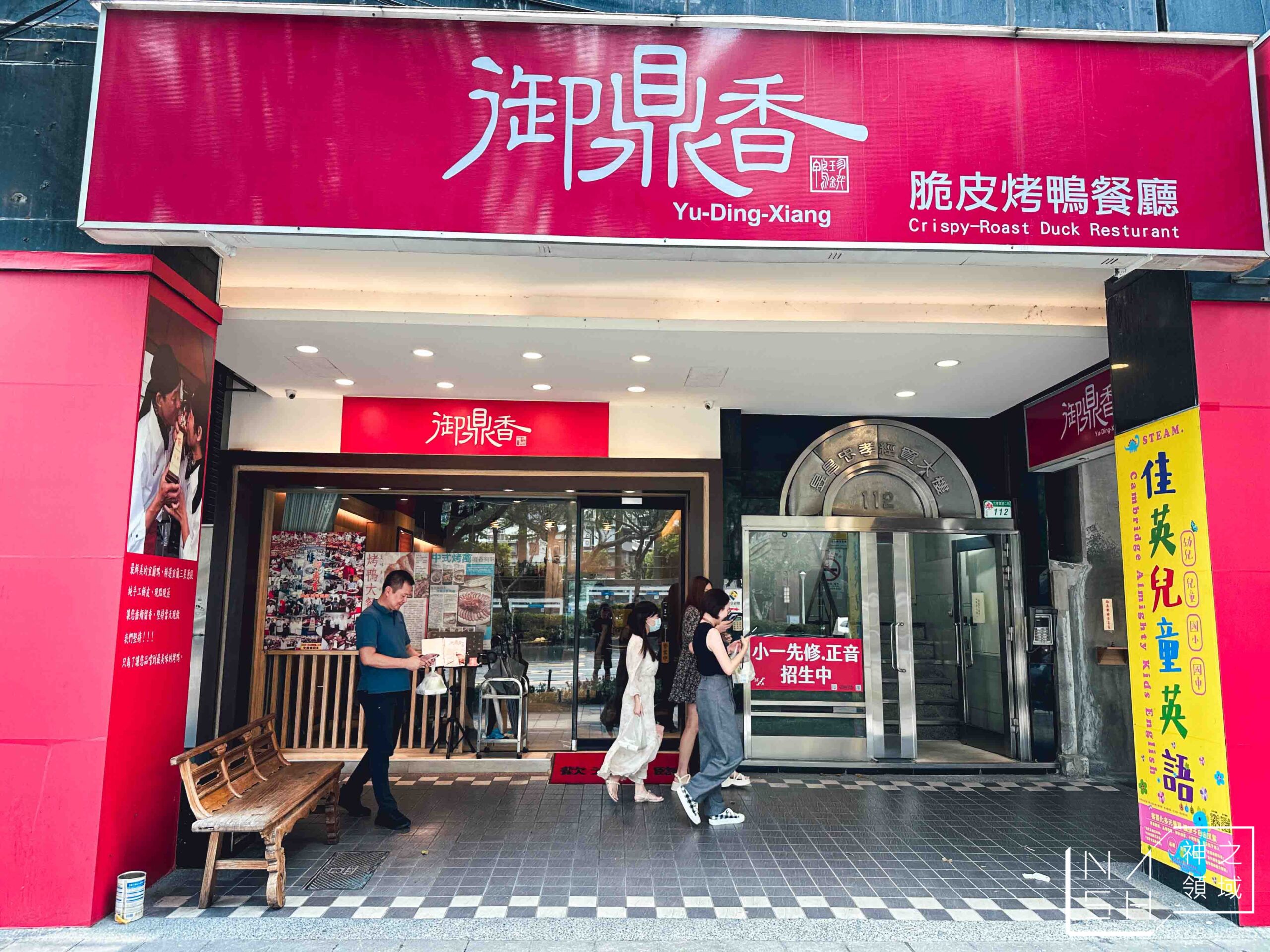 御鼎香脆皮烤鴨餐廳