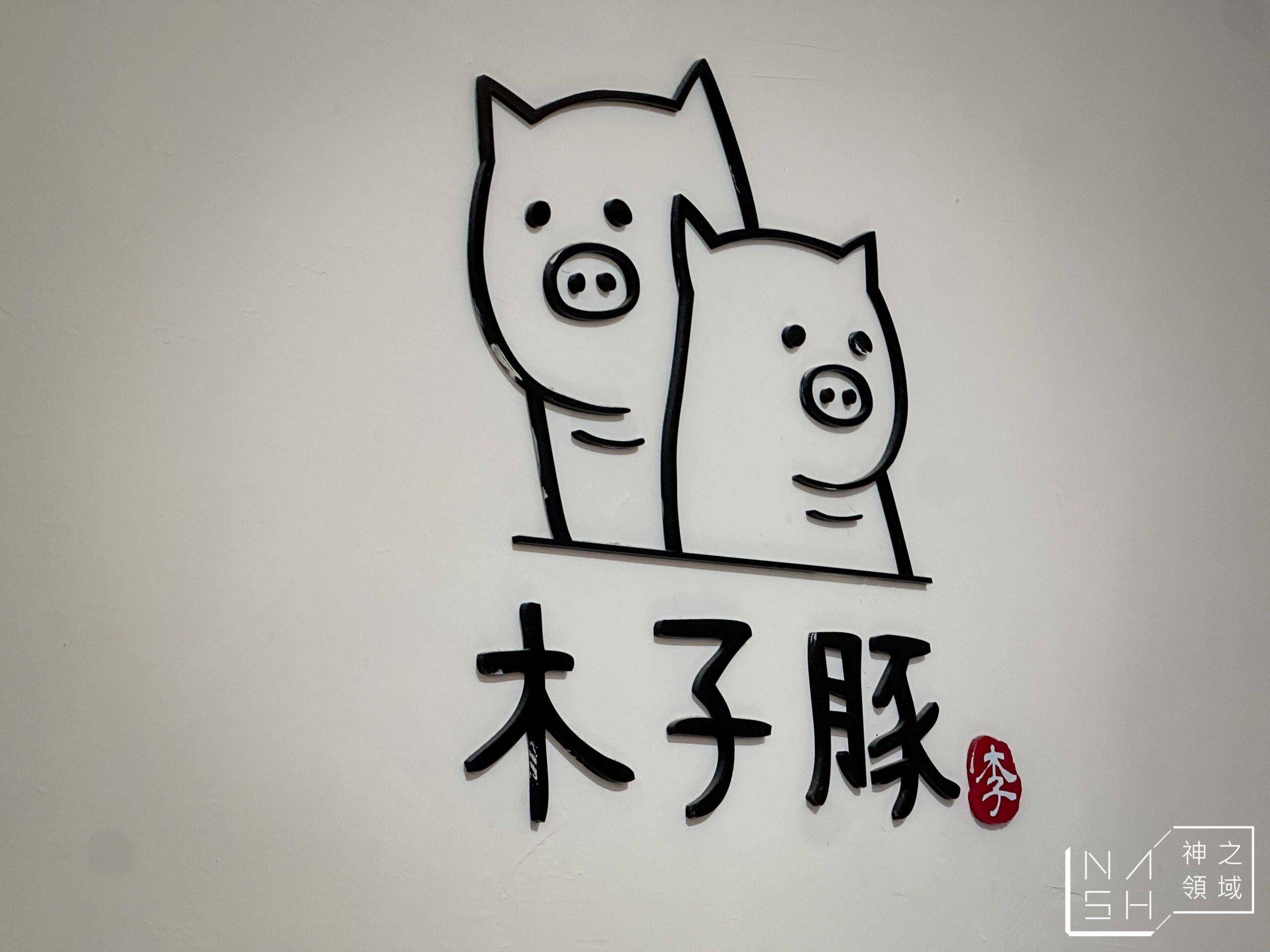 木子豚日式豬排 木子豚日式豬排