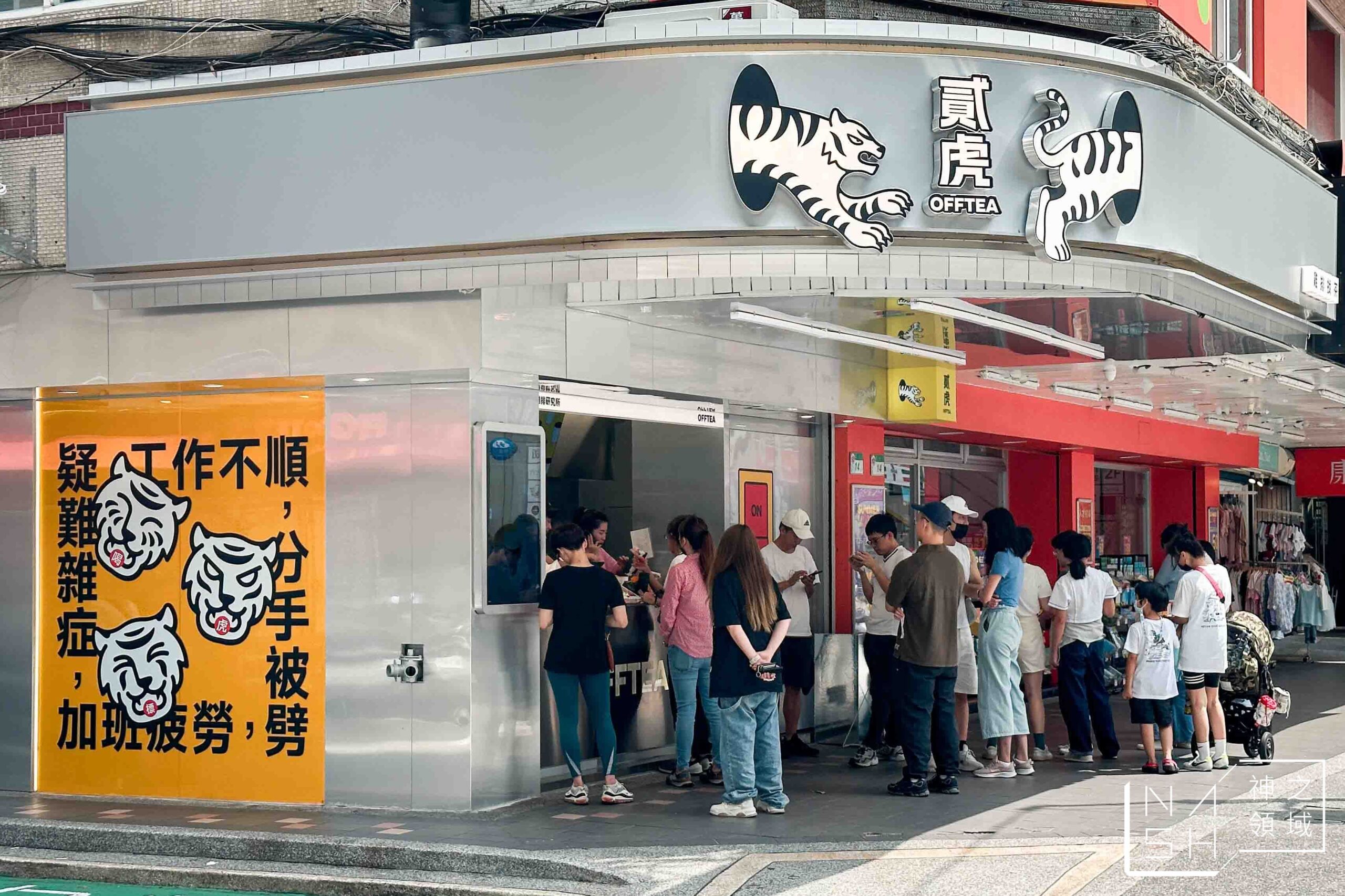 貳虎 OFFTEA 慶城店 貳虎 OFFTEA 慶城店