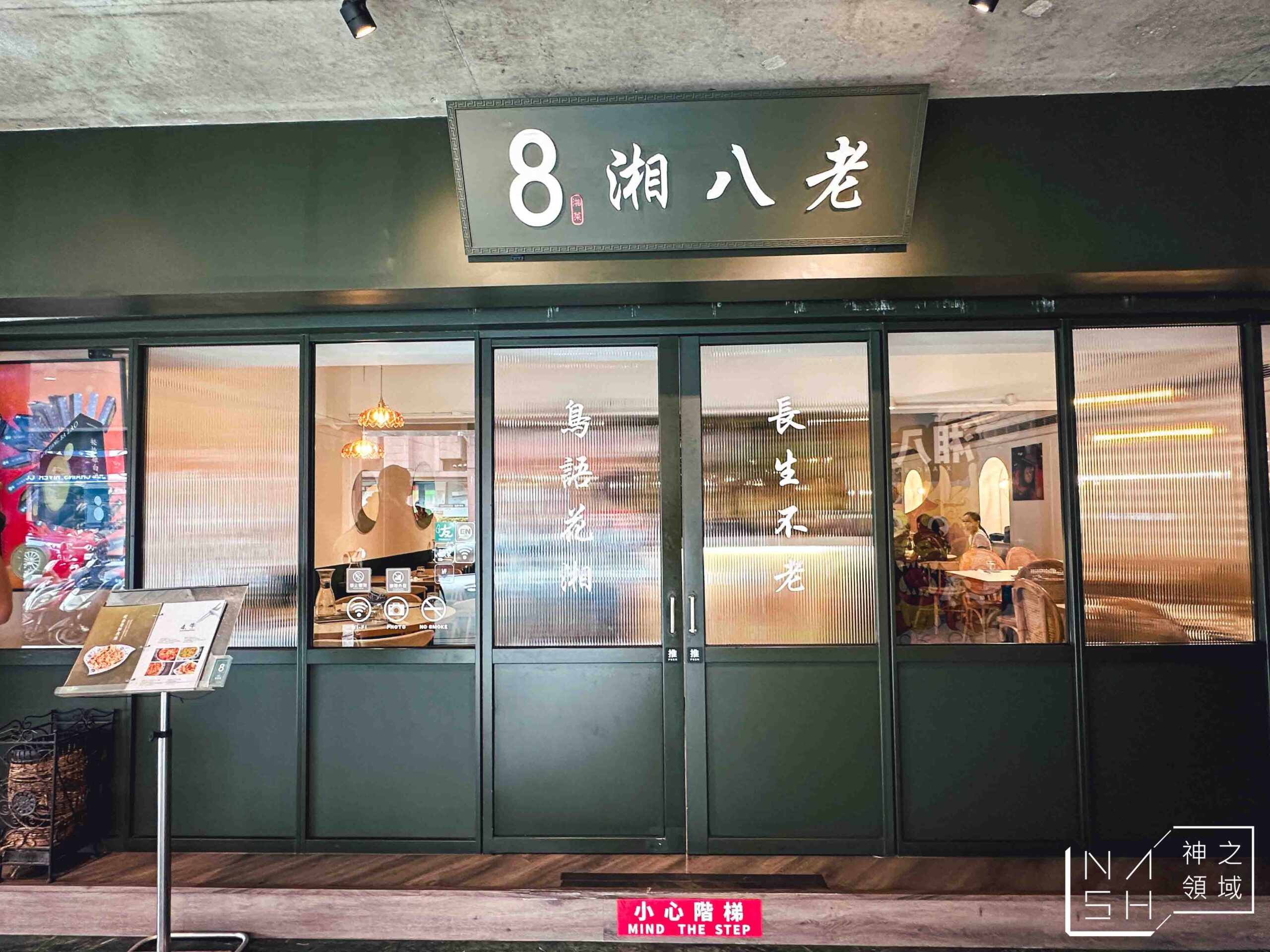 湘八老