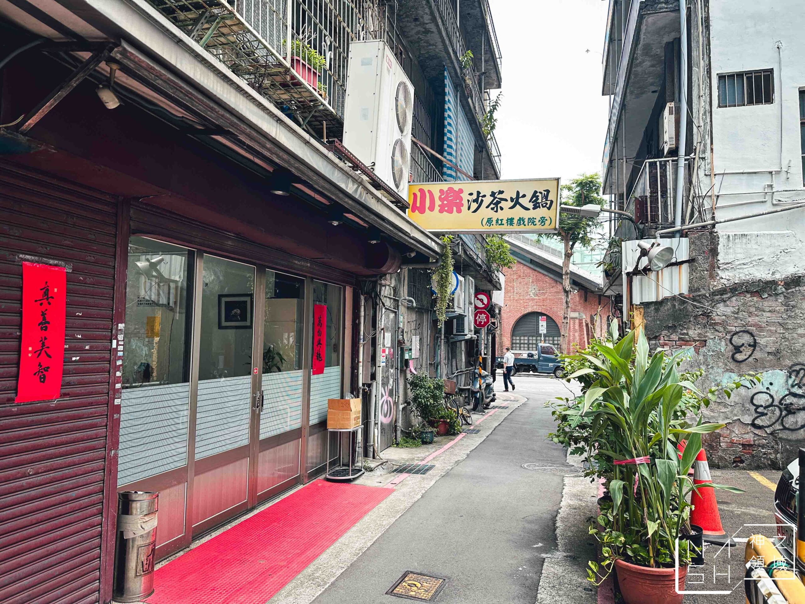 小樂沙茶火鍋 小樂沙茶火鍋