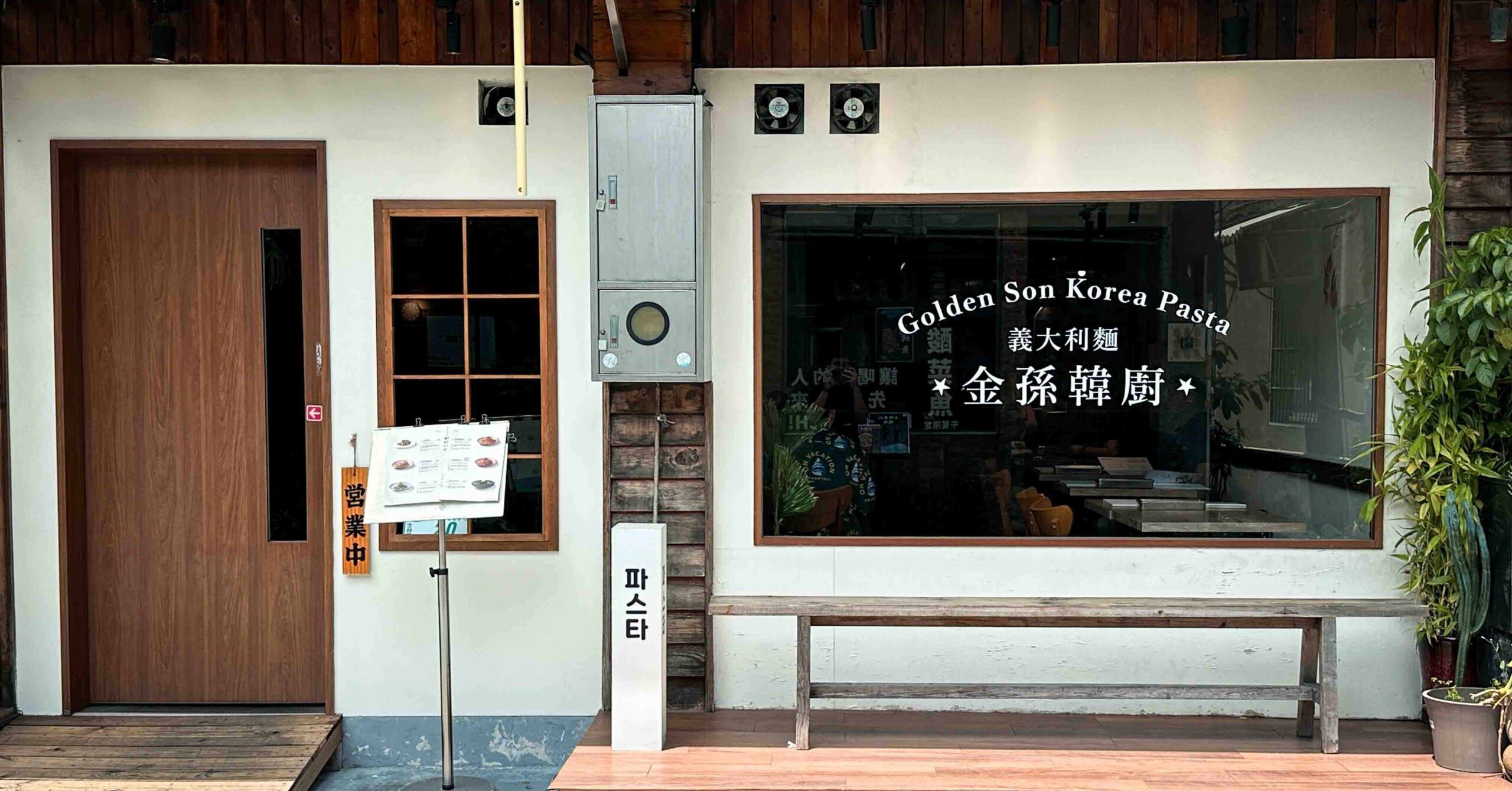 【士林美食】金孫韓廚義大利麵士林店，士林好吃韓國料理推薦