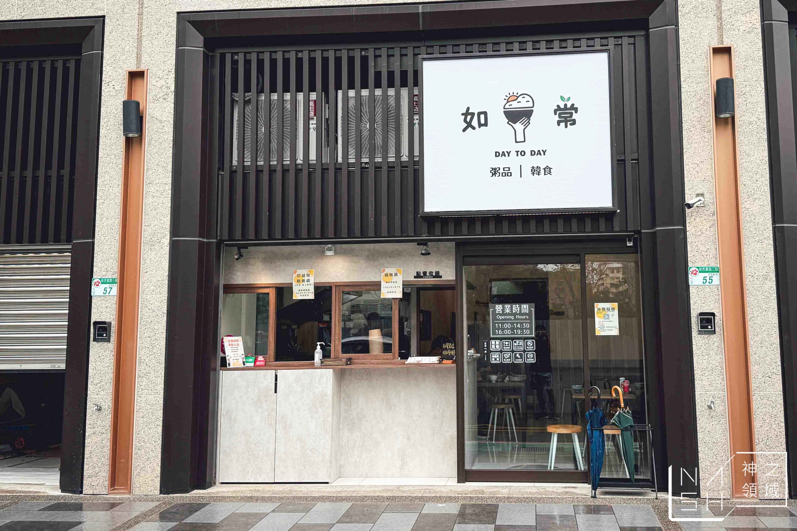 如常粥麵油鹽醬醋茶松山店 如常粥麵油鹽醬醋茶松山店