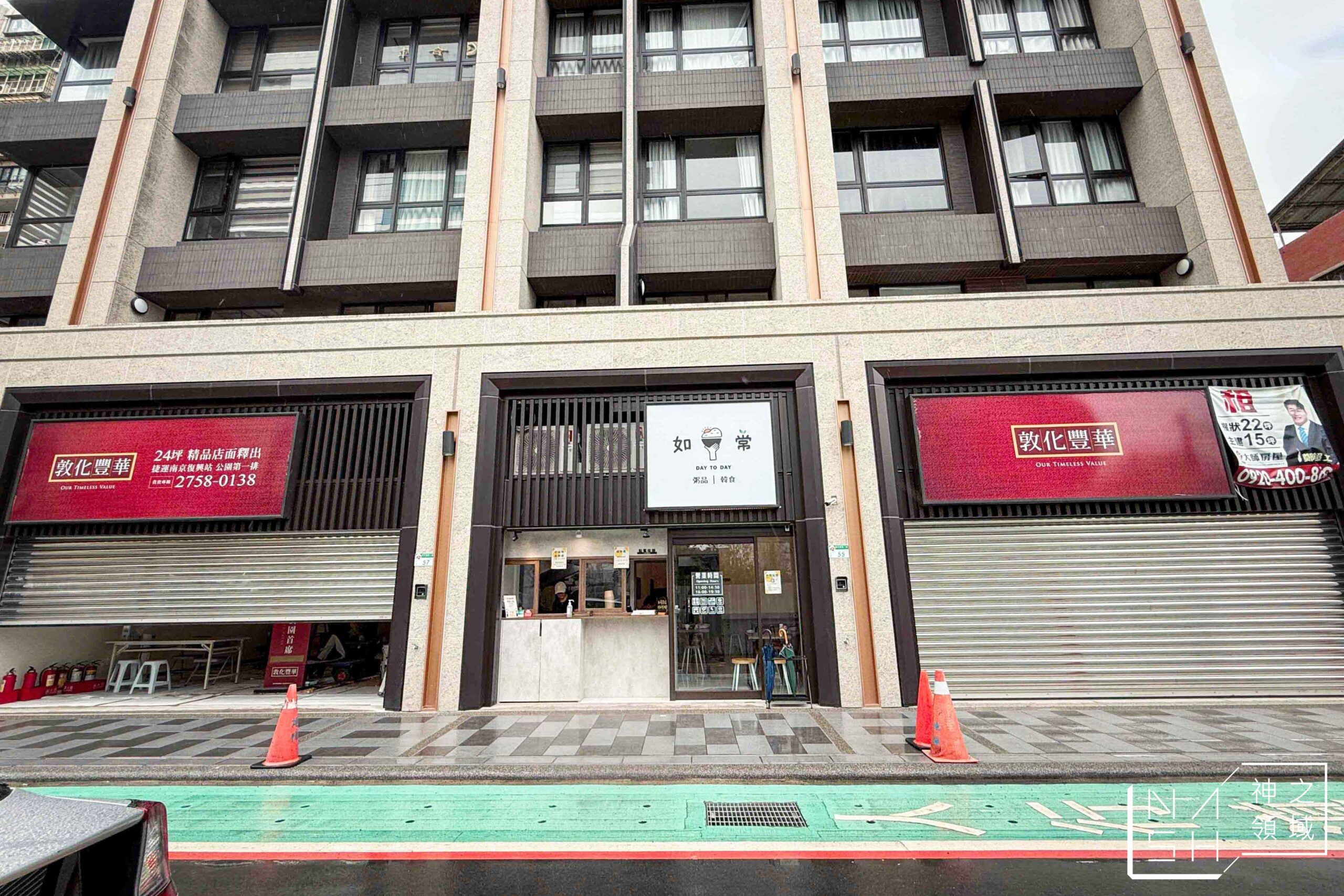如常粥麵油鹽醬醋茶松山店 如常粥麵油鹽醬醋茶松山店