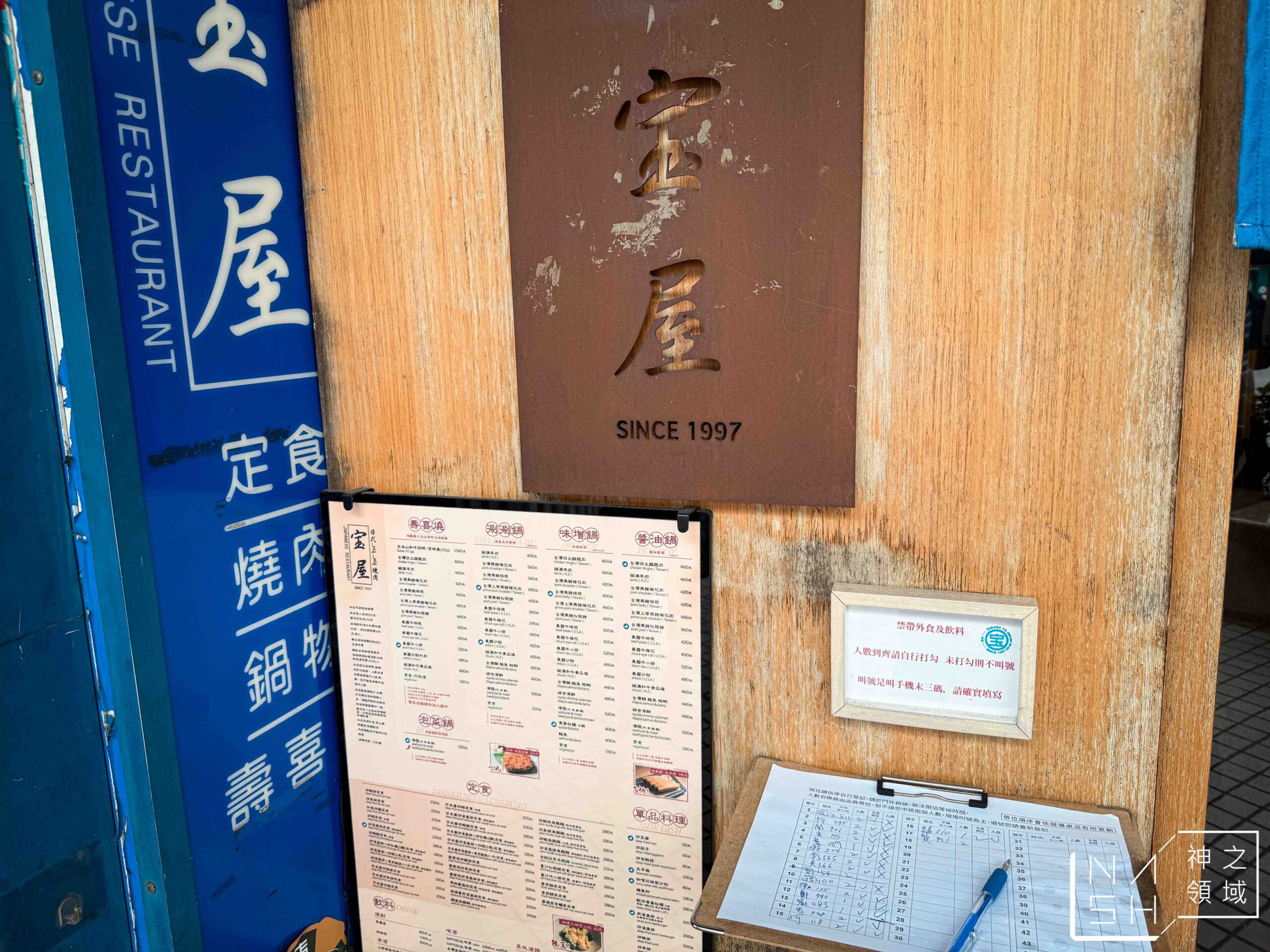 【士林美食】寶屋壽喜燒,連影帝吳慷仁、邵雨薇都是常客的壽喜燒老店 @Nash,神之領域