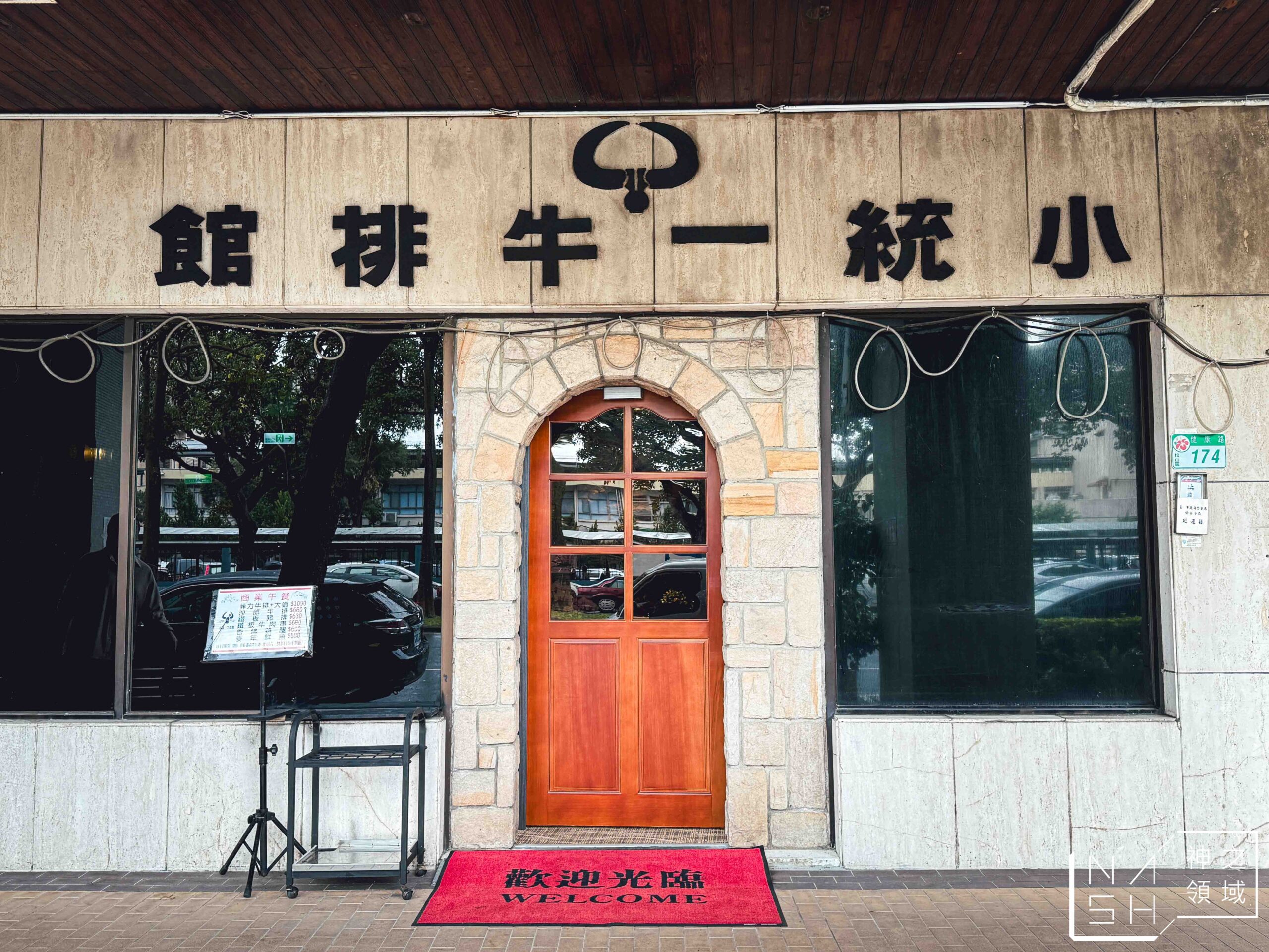 小統一牛排館