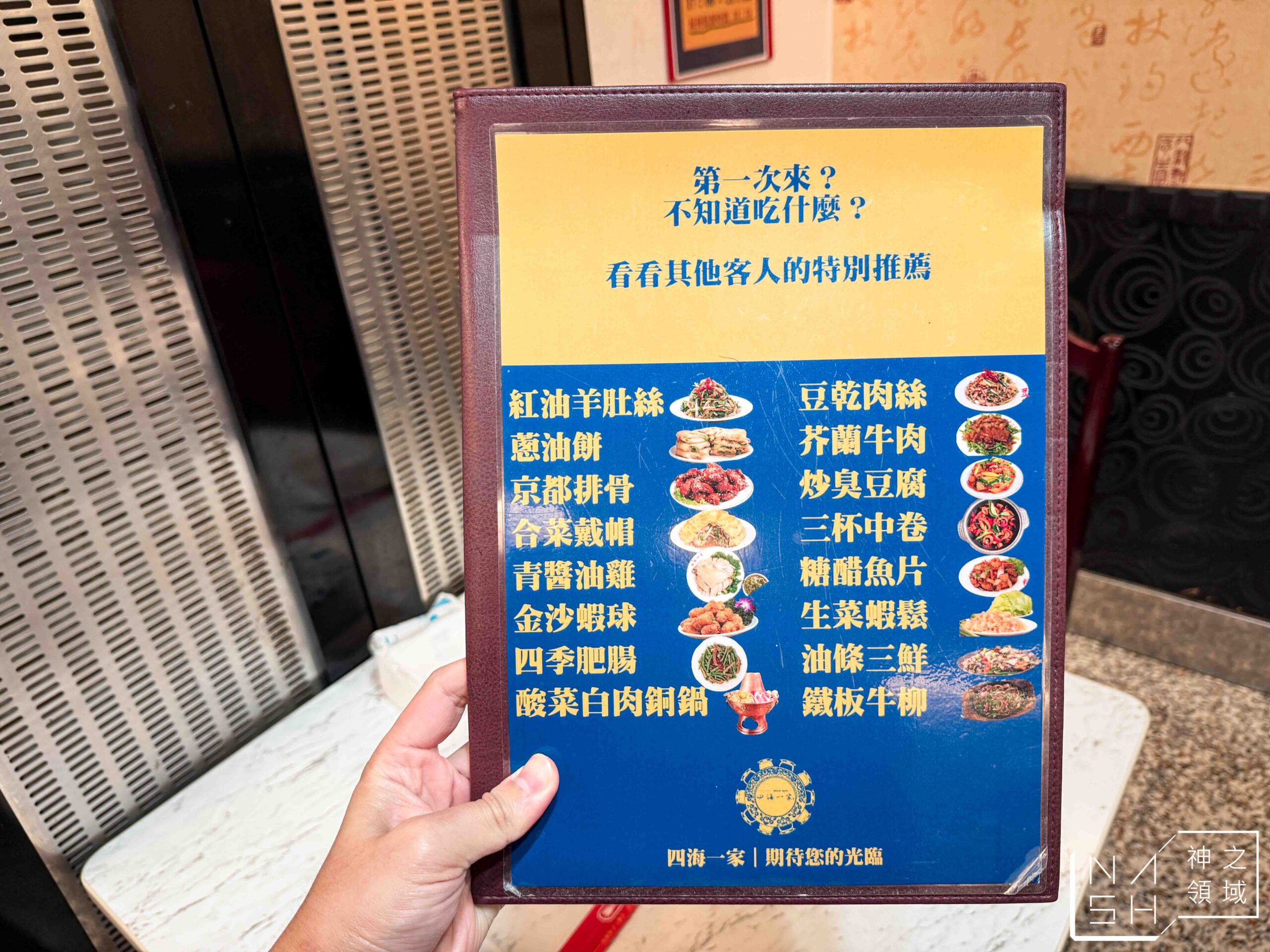四海一家合菜餐廳