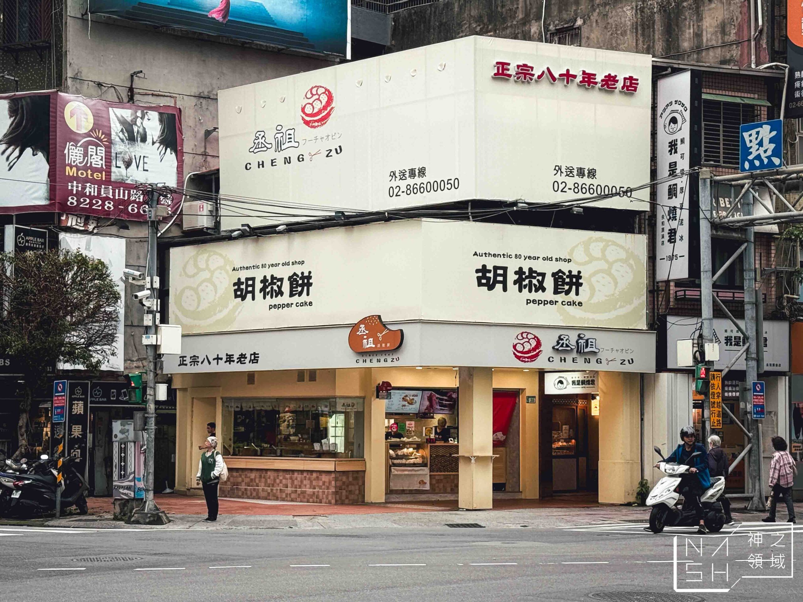 丞祖胡椒餅新北永和店