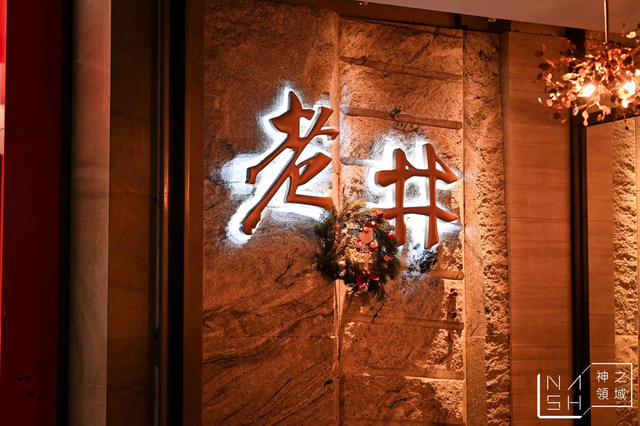 老井極上燒肉美村店