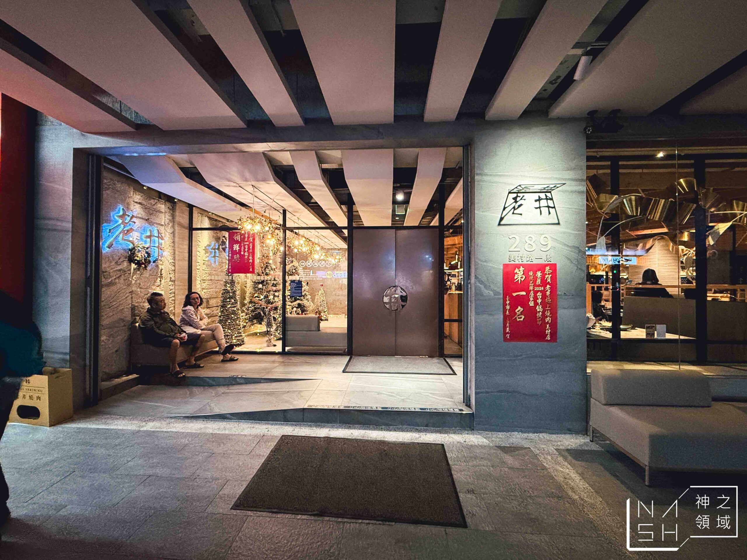 老井極上燒肉美村店