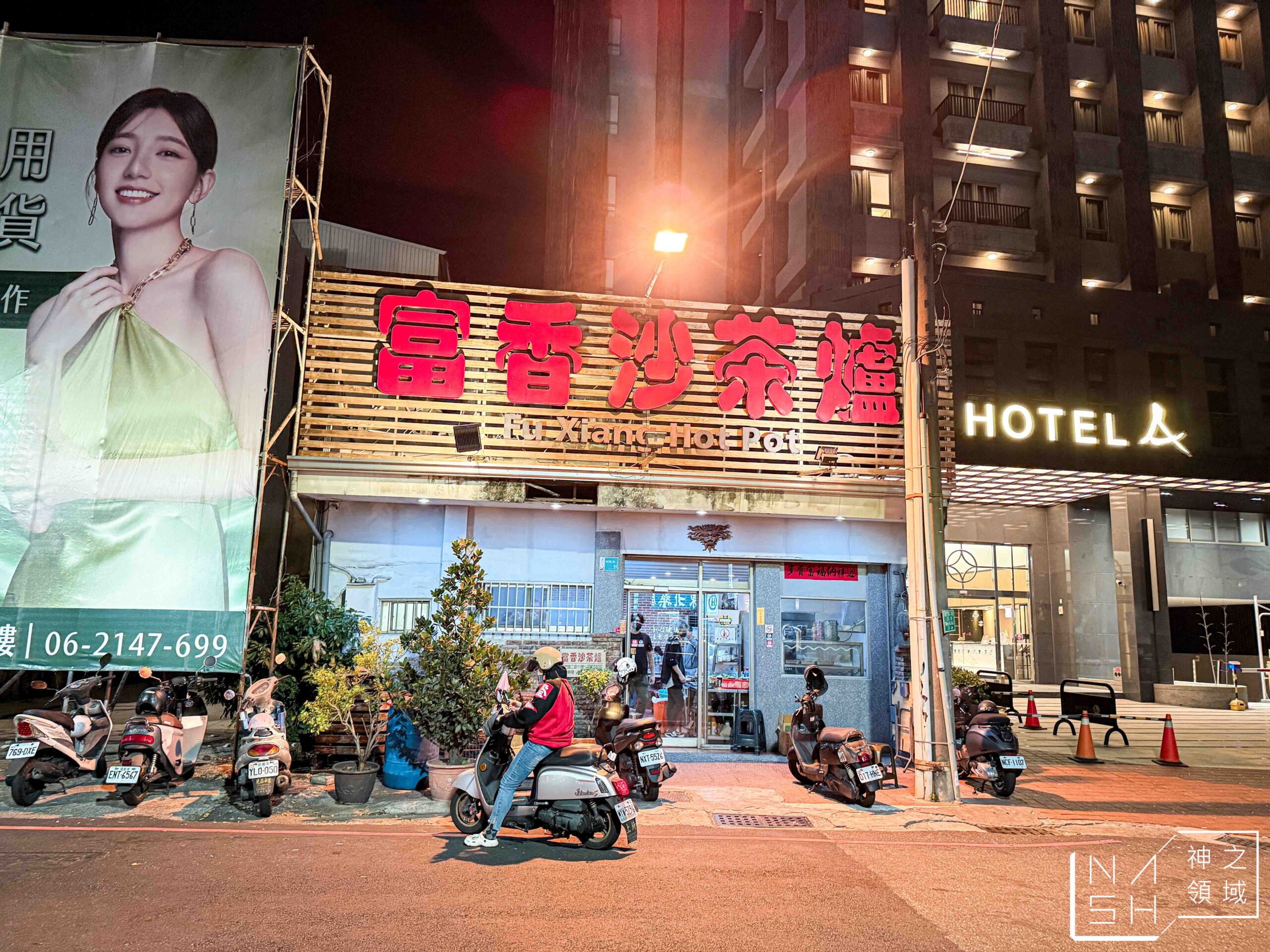 富香沙茶爐
