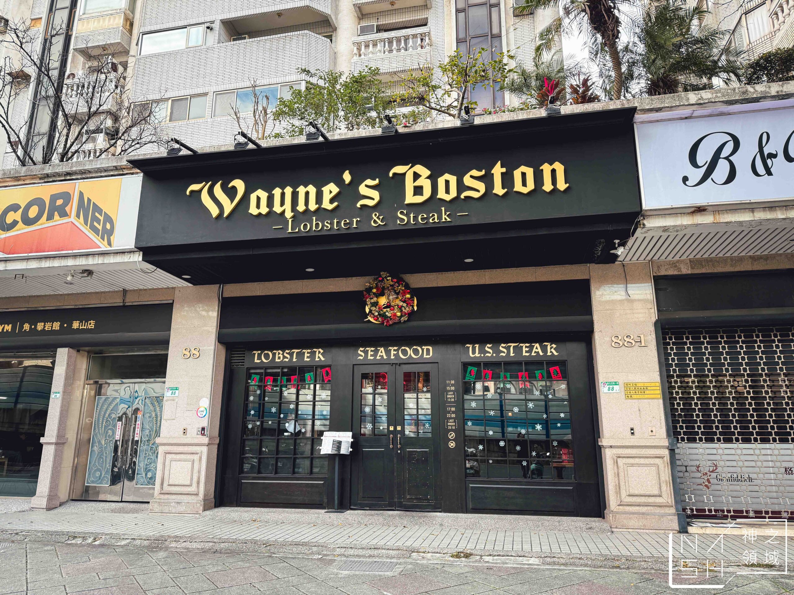 Wayne’s Boston 瑋恩波士頓美式龍蝦牛排餐廳