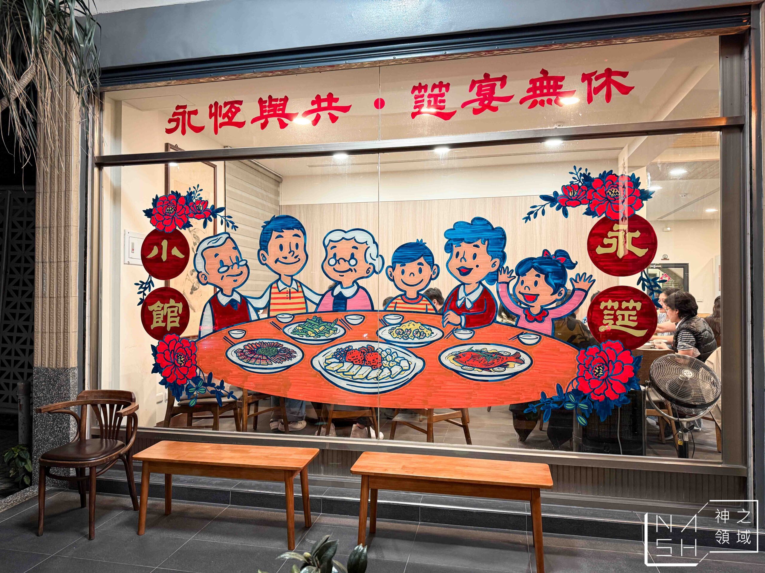 【高雄美食推薦】永筵小館｜米其林必比登家常菜，雲來坊原班人馬回歸！ @Nash，神之領域