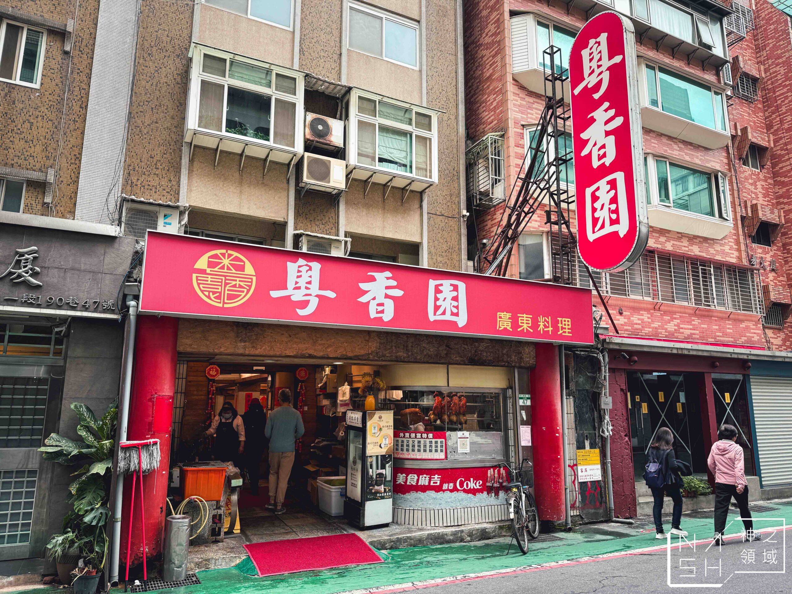 【忠孝復興美食推薦】粵香園廣東料理|台北老字號熱炒餐廳,煲仔飯、脆皮燒肉必吃! @Nash,神之領域
