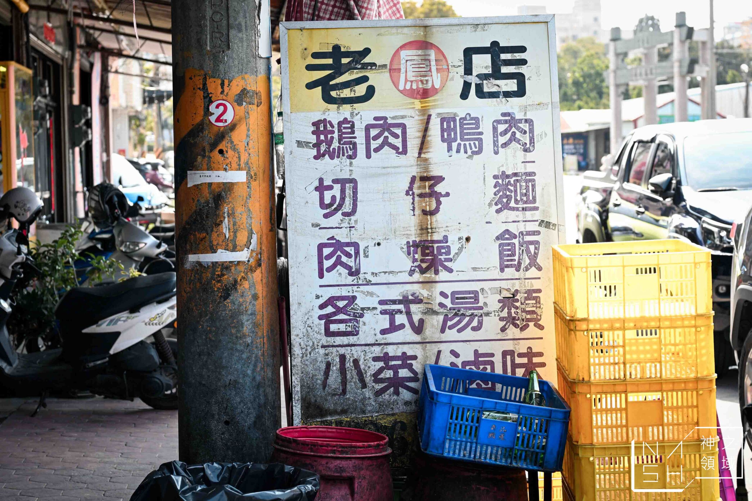 鳳記鵝肉老店 鳳記鵝肉老店