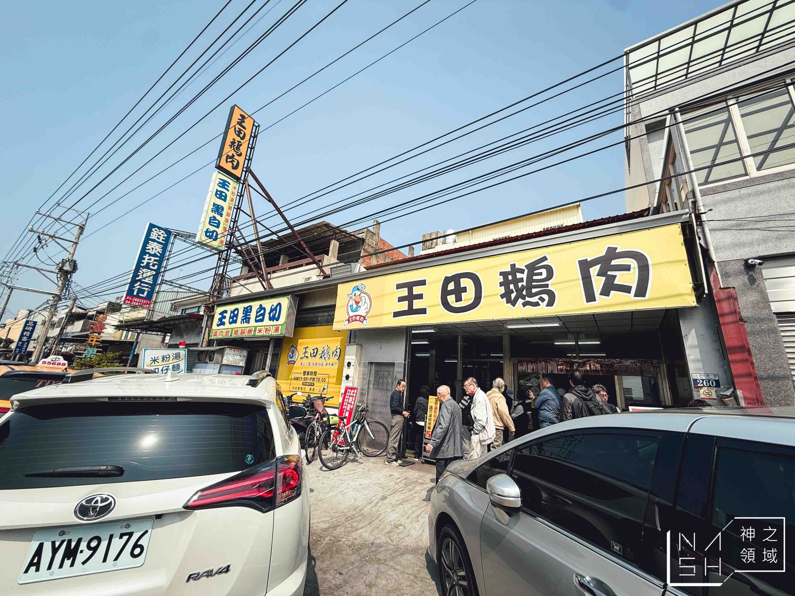 王田鵝肉 王田鵝肉