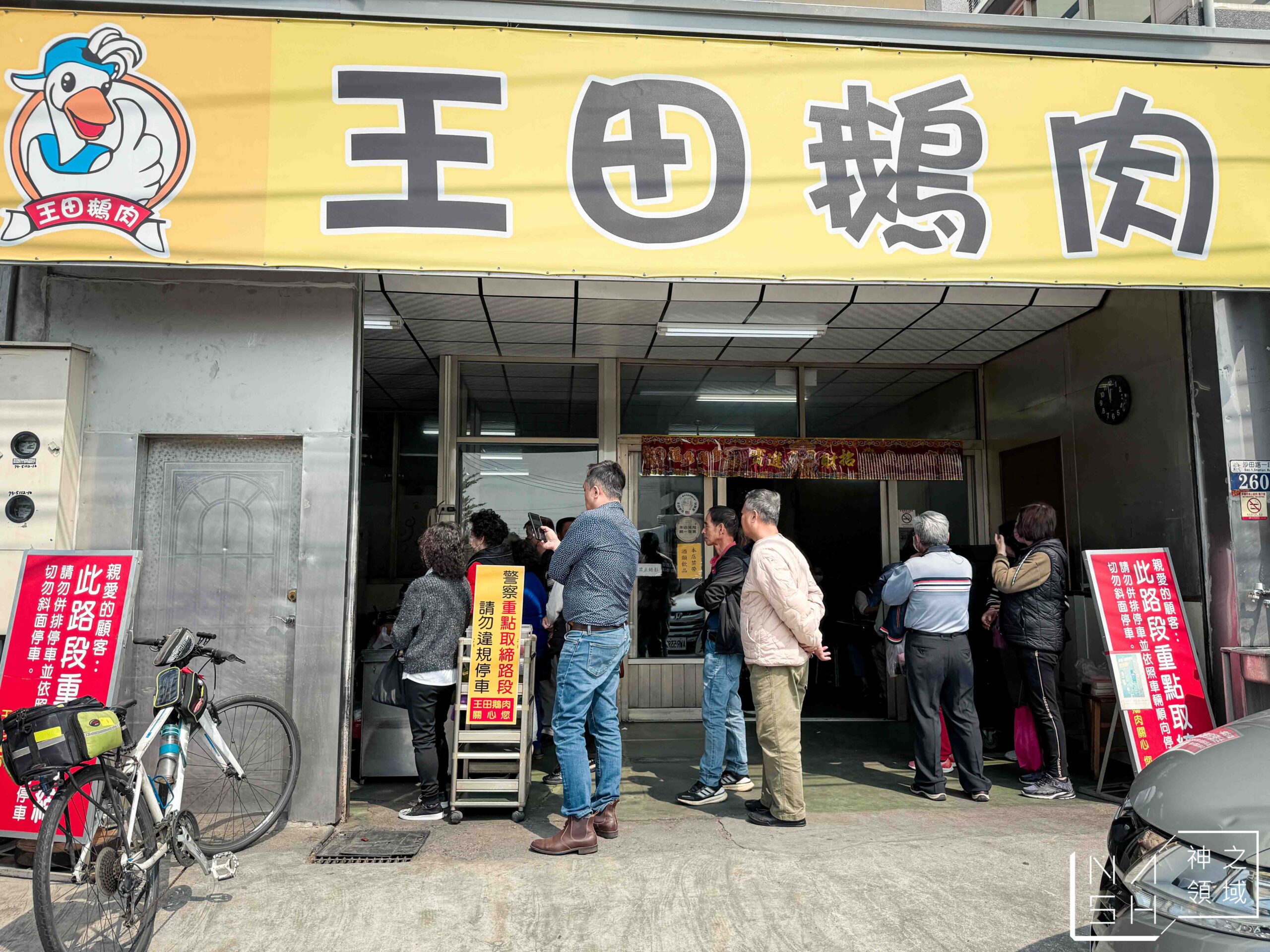 王田鵝肉 王田鵝肉