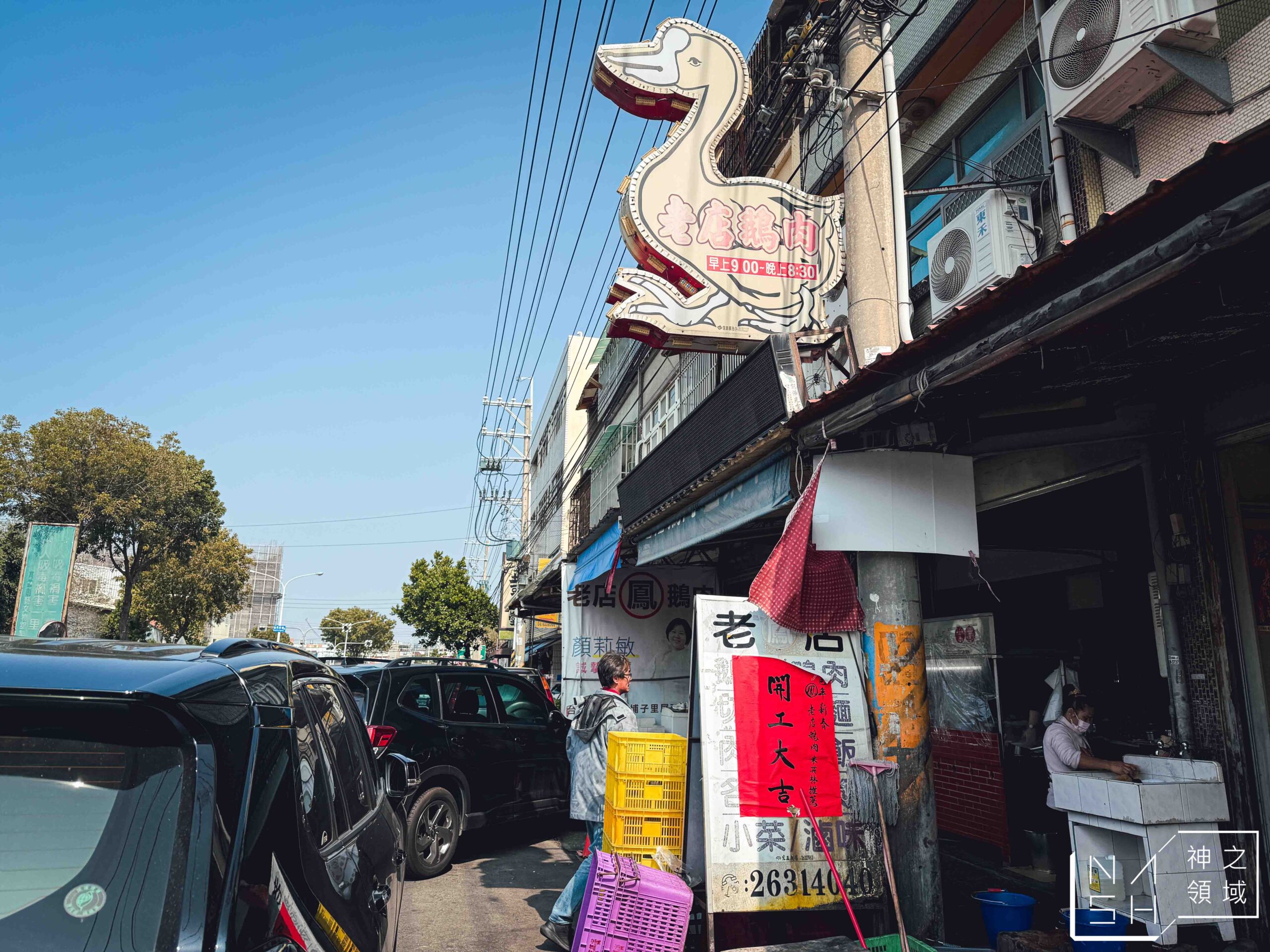 鳳記鵝肉老店 鳳記鵝肉老店