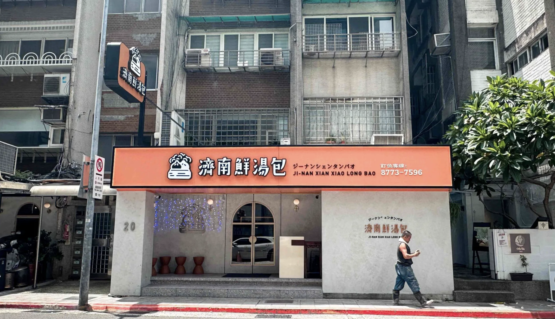 濟南鮮湯包 @Nash，神之領域