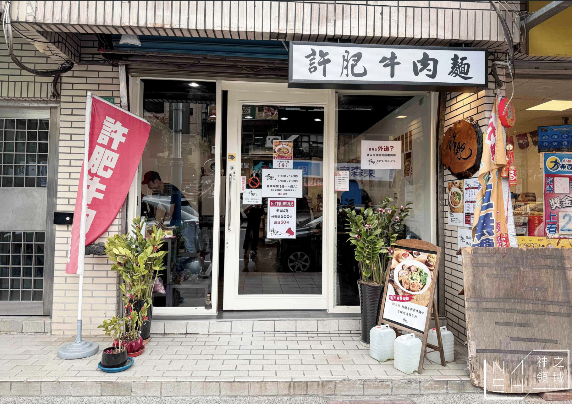許肥牛肉麵 @Nash，神之領域