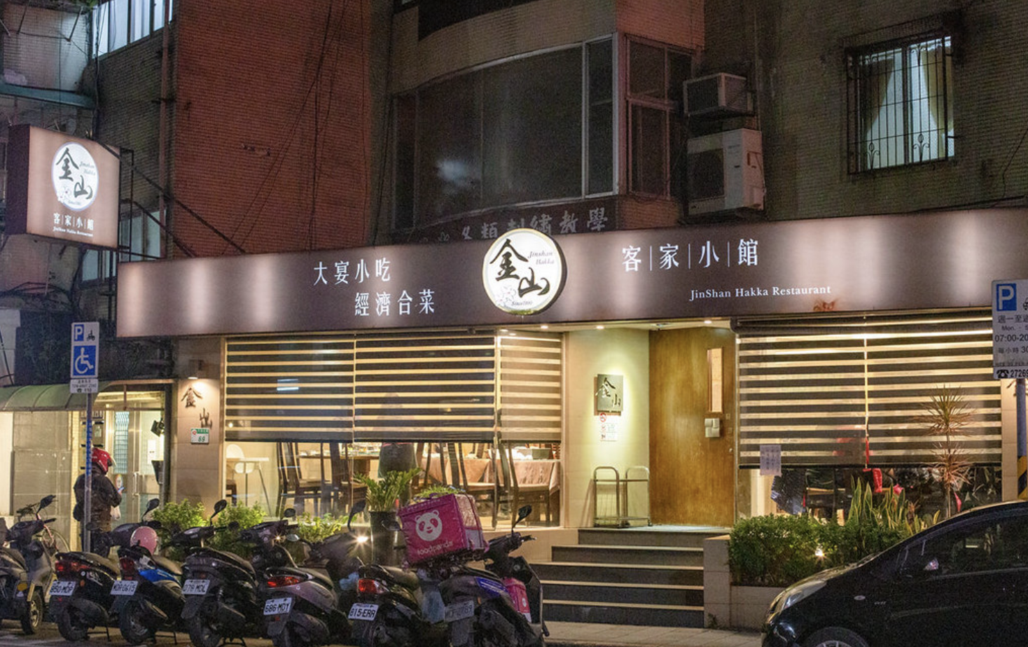 【南京三民美食】金山客家小館創始店，台北好吃客家菜推薦 (菜單)