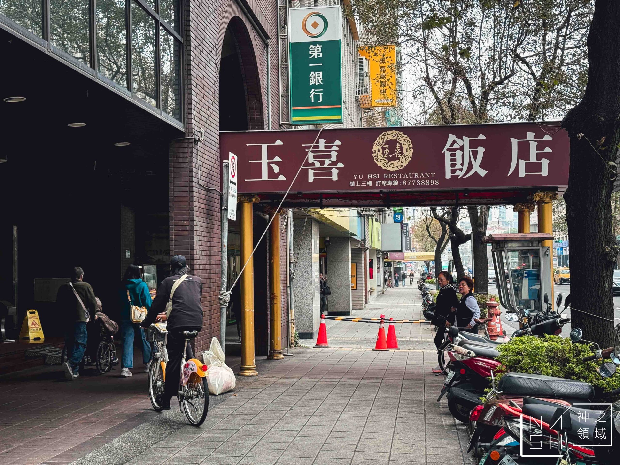 國父紀念館美食】玉喜飯店，四十年老店合菜港點有些好吃有些雷@Nash，神之領域