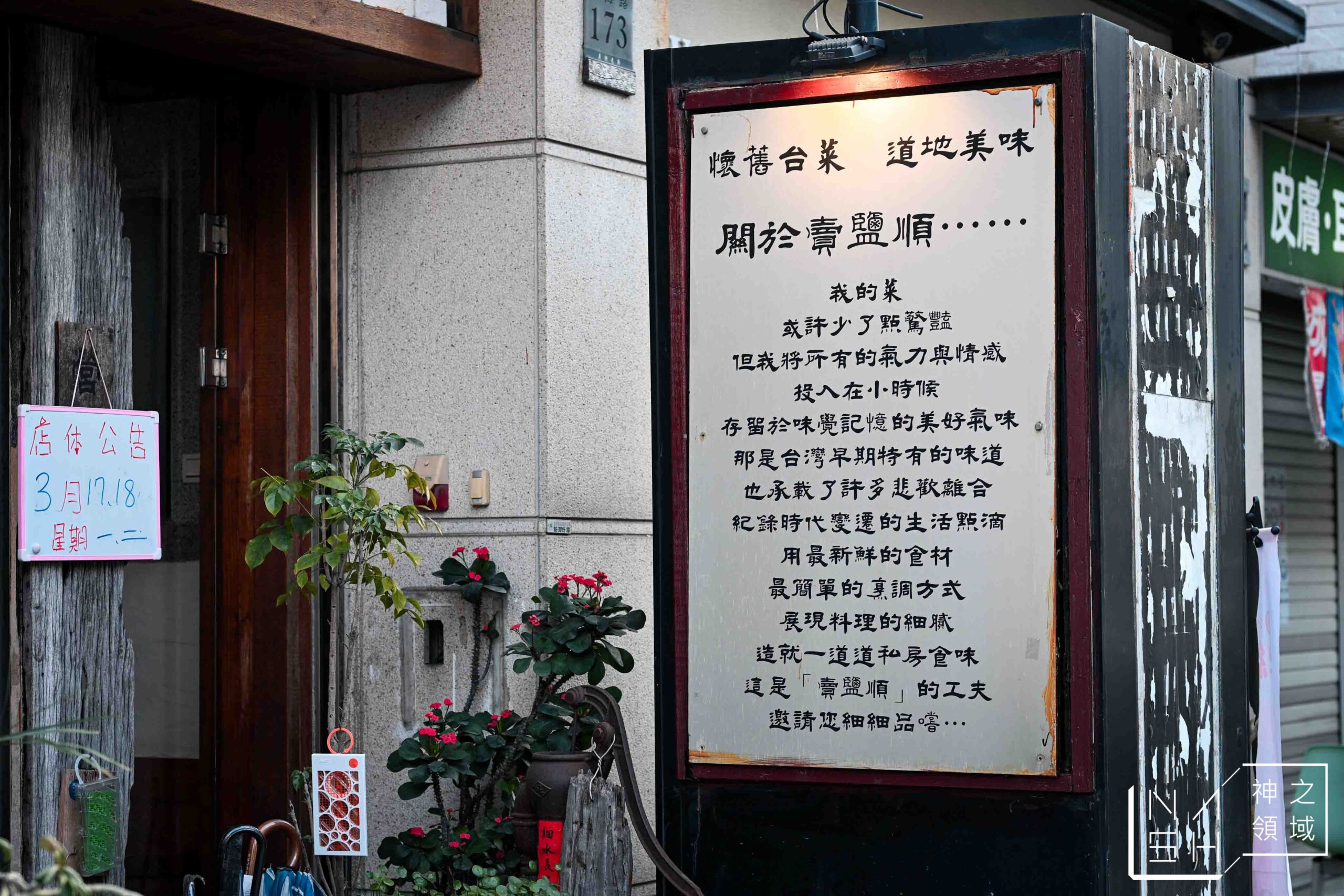 賣塩順台菜