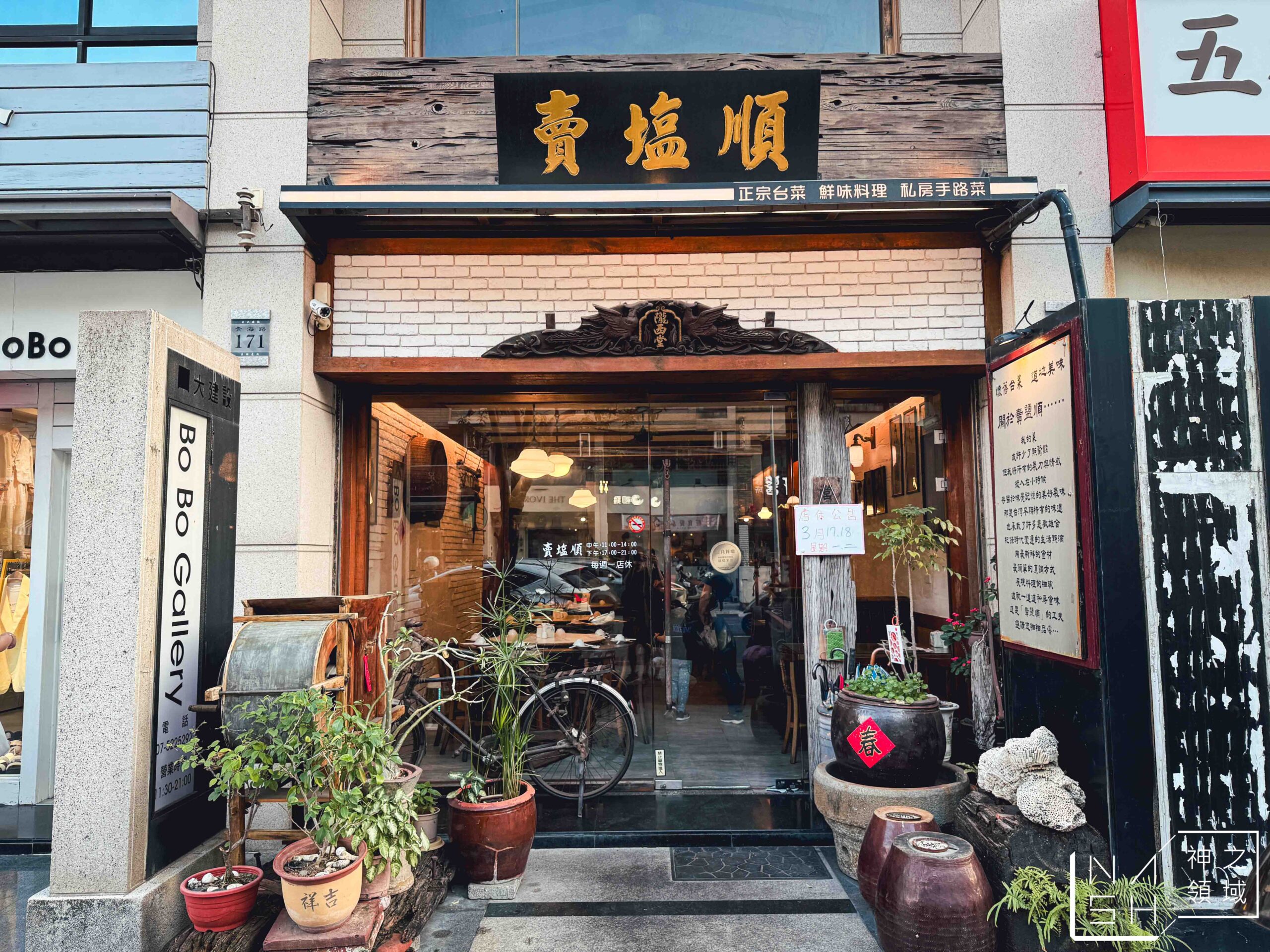 賣塩順台菜
